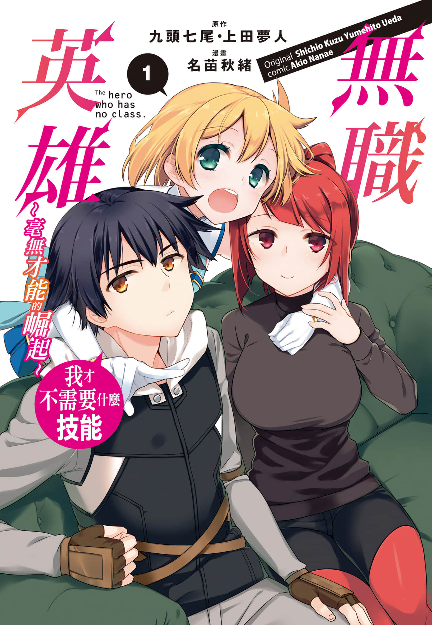 无职英雄 技能什么的毫无用处【1-56话 14-56是生肉】【無職の英雄 別にスキルなんか要らなかったんだが -才能ゼロの成り上がり／無職英雄　技能什麼的毫無用處 零才能的崛起】