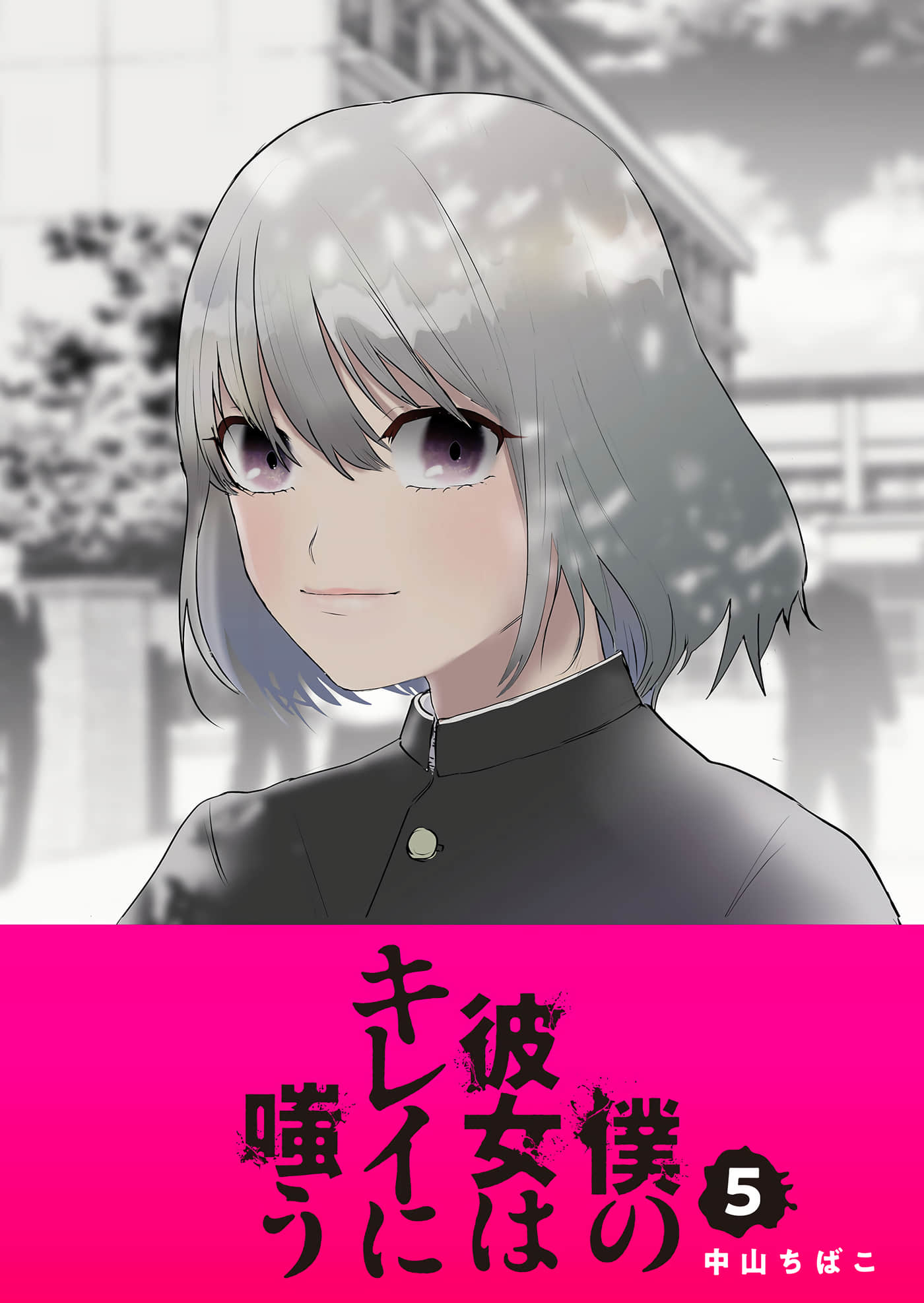 我的女友笑靥如花【1-55话 5-55是生肉】【僕の彼女はキレイに嗤う】【已完结】