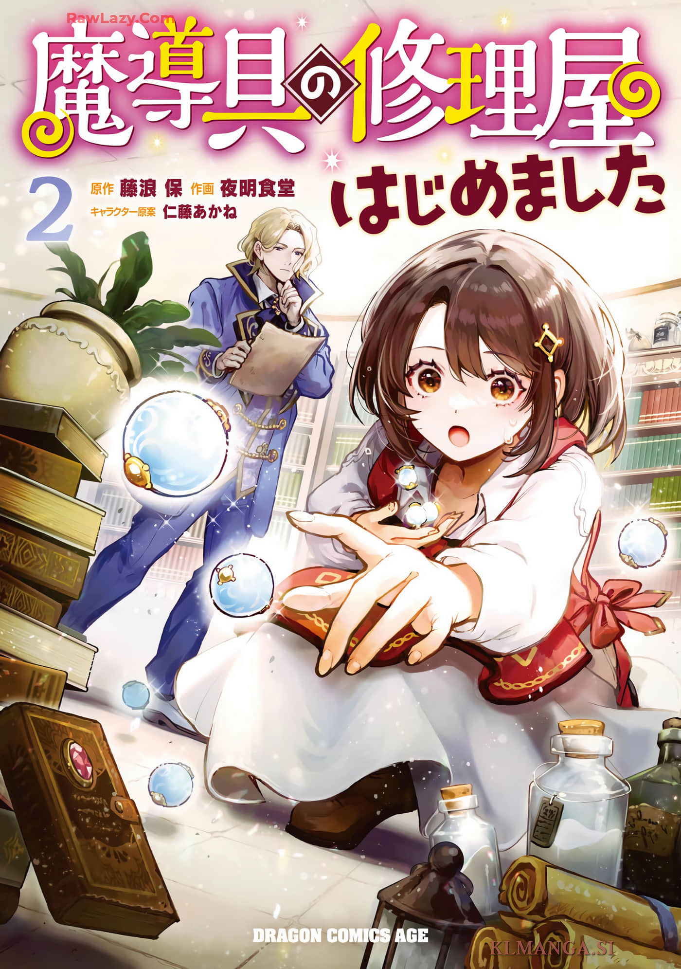 我开了一间魔导具修理店【1-10话 2-10是生肉】【魔導具の修理屋はじめました】