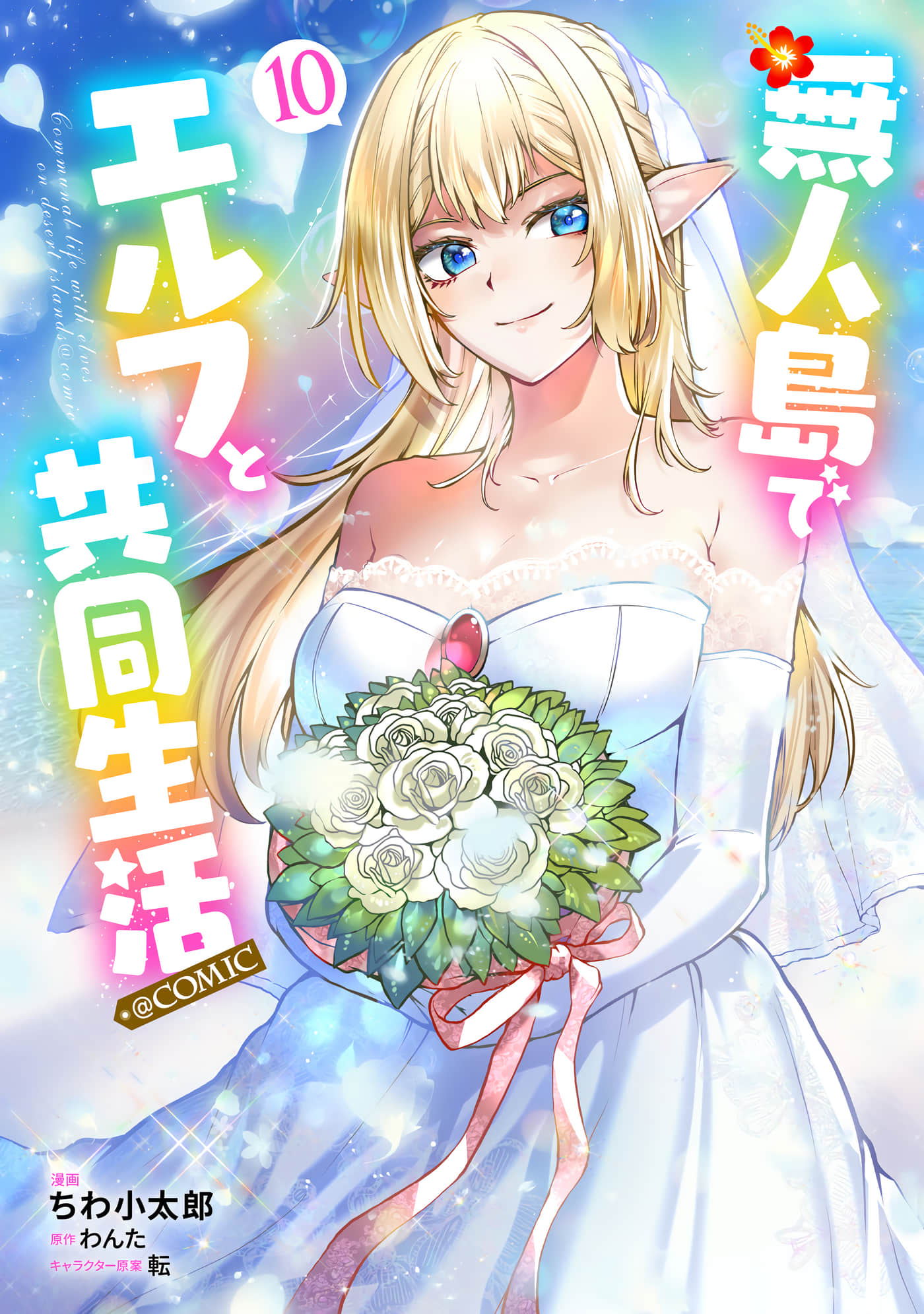 无人岛上与精灵的共同生活【1-55话 9-55是生肉】【無人島でエルフと共同生活】