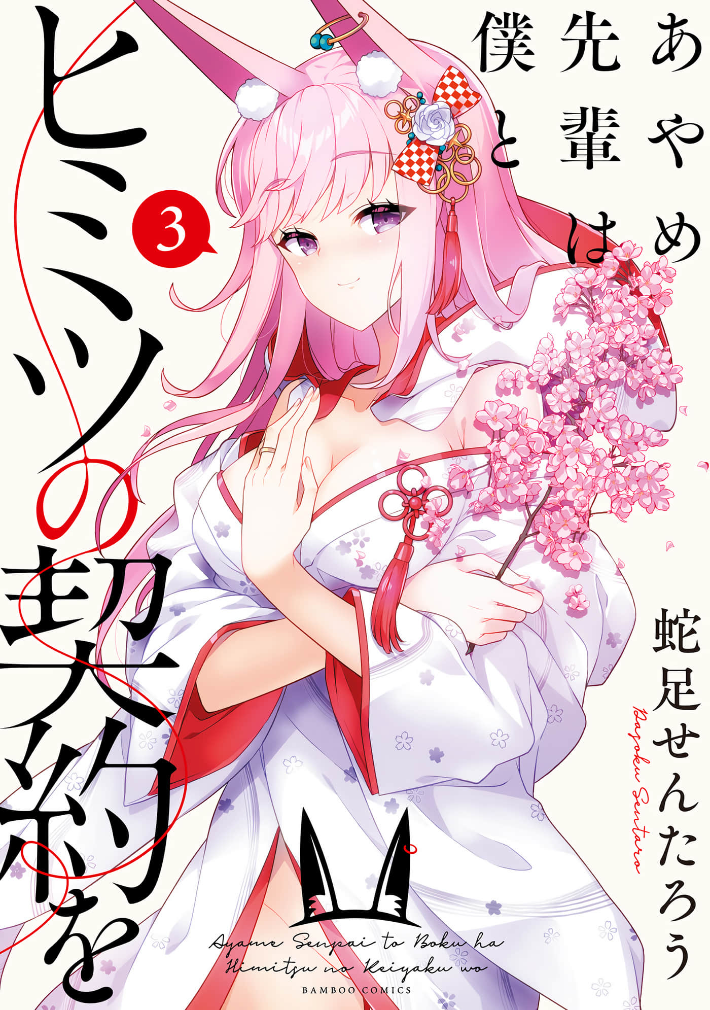绫目学姐与我订下的秘密契约【1-20话 全是中文 1-3卷是文本替换】【あやめ先輩は僕とヒミツの契約を】【已完结】