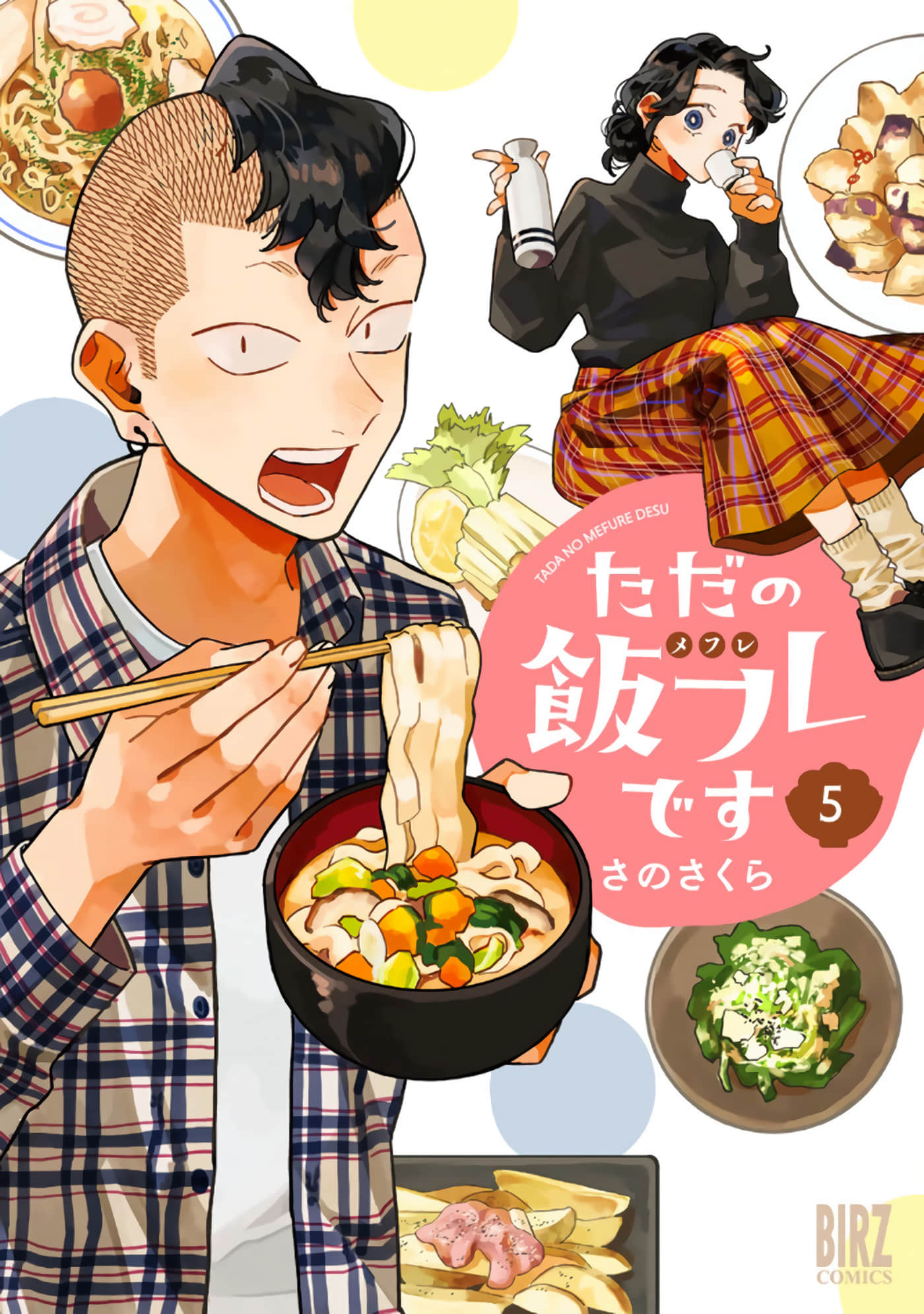 我们只是饭搭子【1-36话 30-36是生肉】【ただの飯フレです】