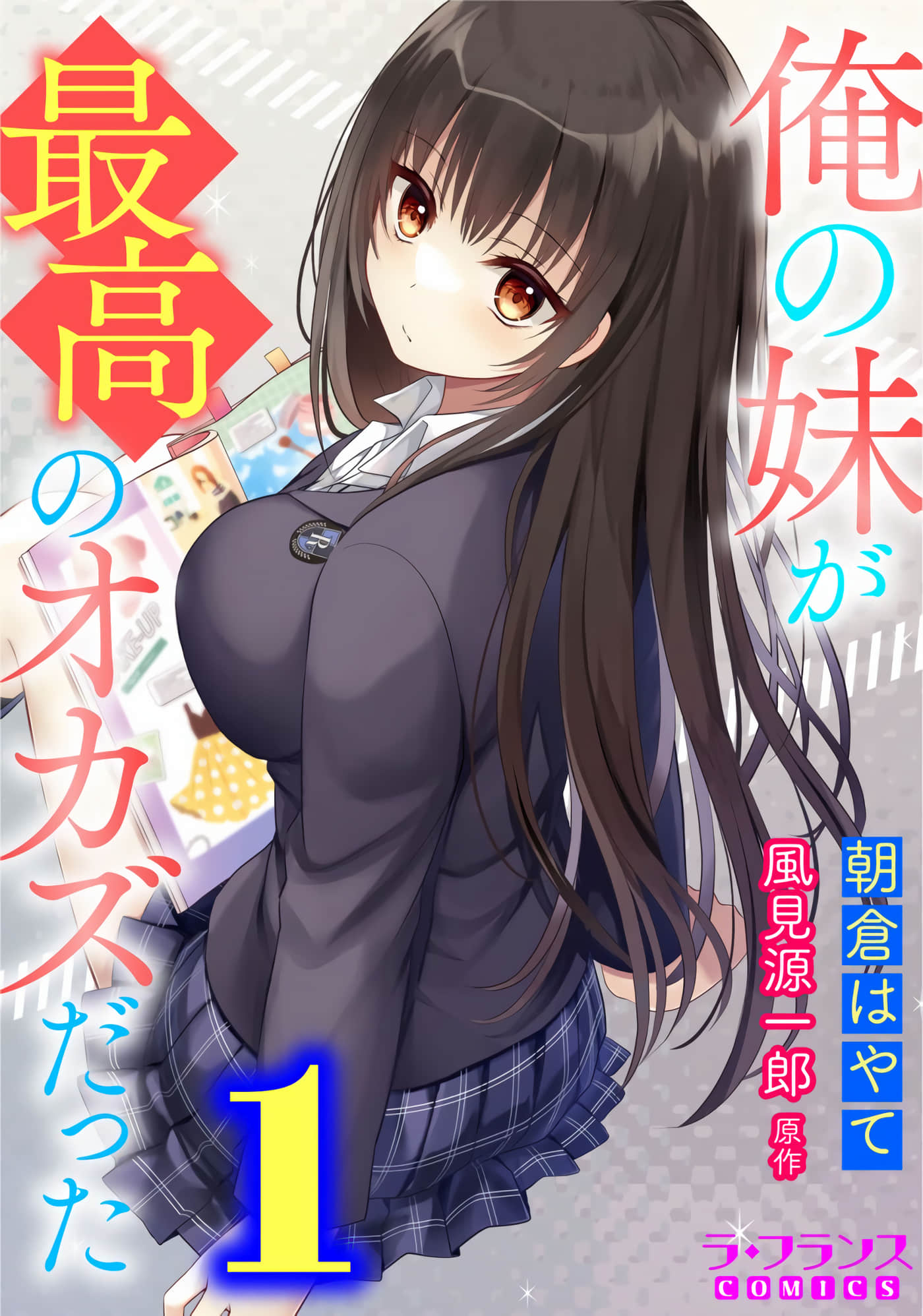 我的妹妹是最棒的配菜【1-8话 6-8是生肉】【俺の妹が最高のオカズだった】