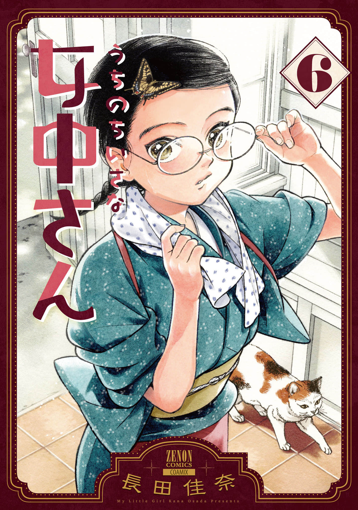 我家的小小女中【1-6卷 5-6卷是生肉】【うちのちいさな女中さん】