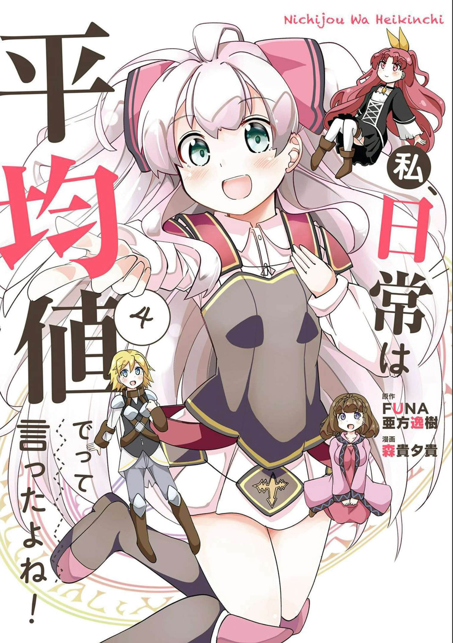我不是说了日常要平均值吗【1-38话 14-38是生肉】【私、日常は平均値でって言ったよね】【已完结】