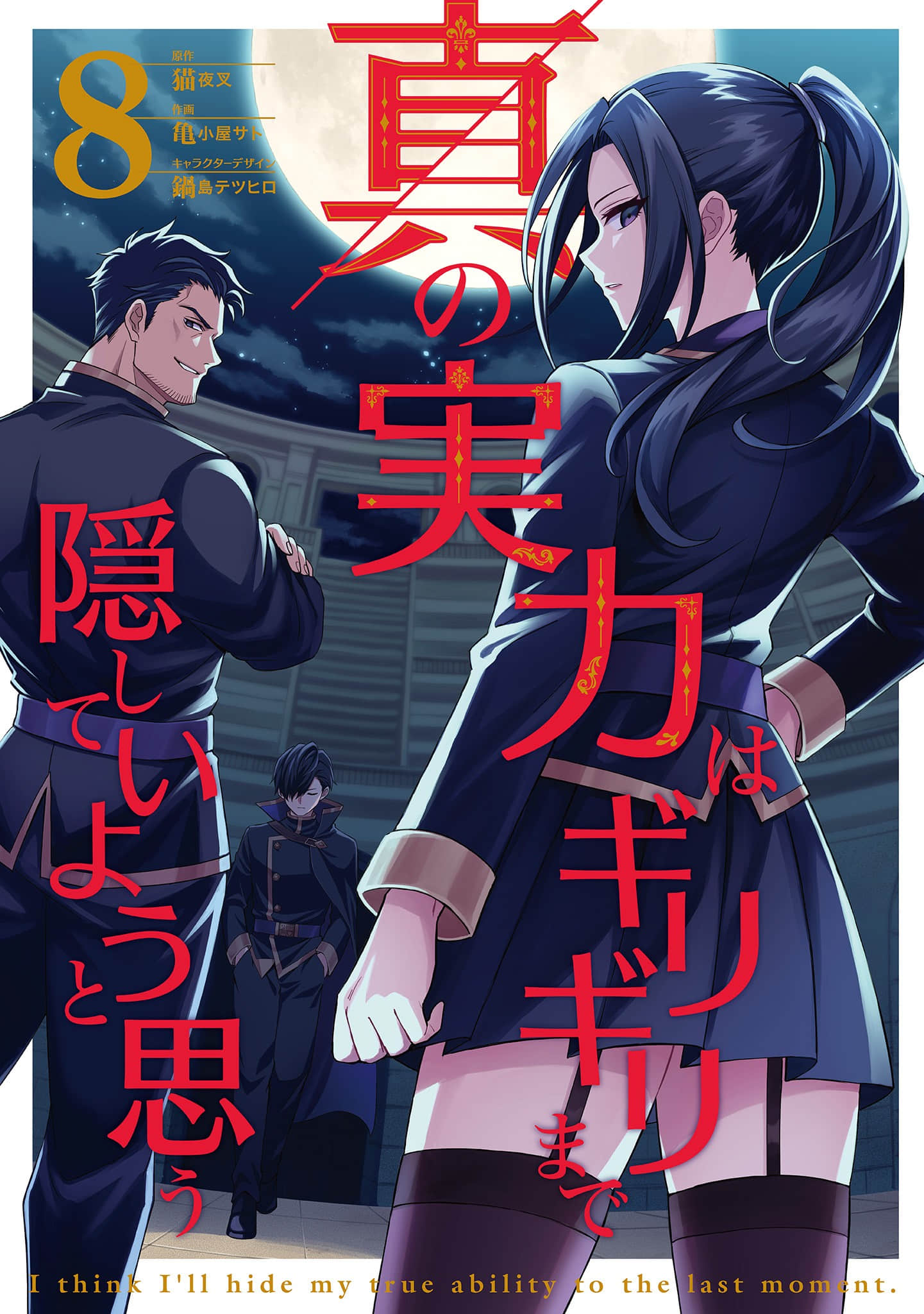 我想将真正的实力隐藏到极限【1-47话 35-47是生肉】【真の実力はギリギリまで隠していようと思う】