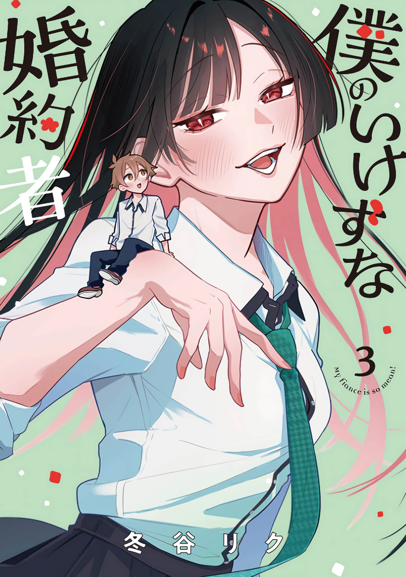 我那表里不一的婚约者【1-19话 8-19是生肉】【僕のいけずな婚約者】