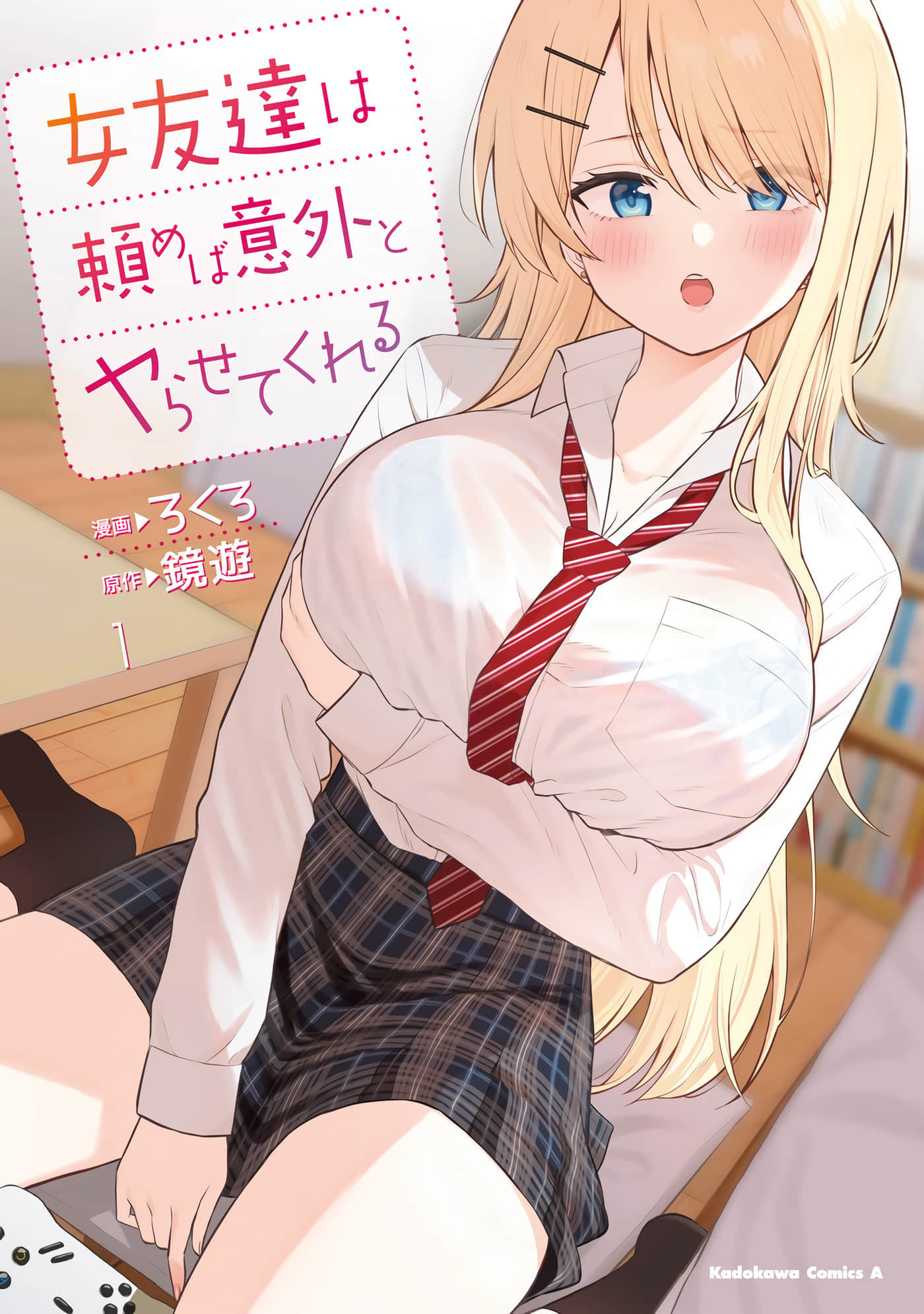 我的女性朋友意外地有求必应【1-27话 全是中文】【女友達は頼めば意外とヤらせてくれる】