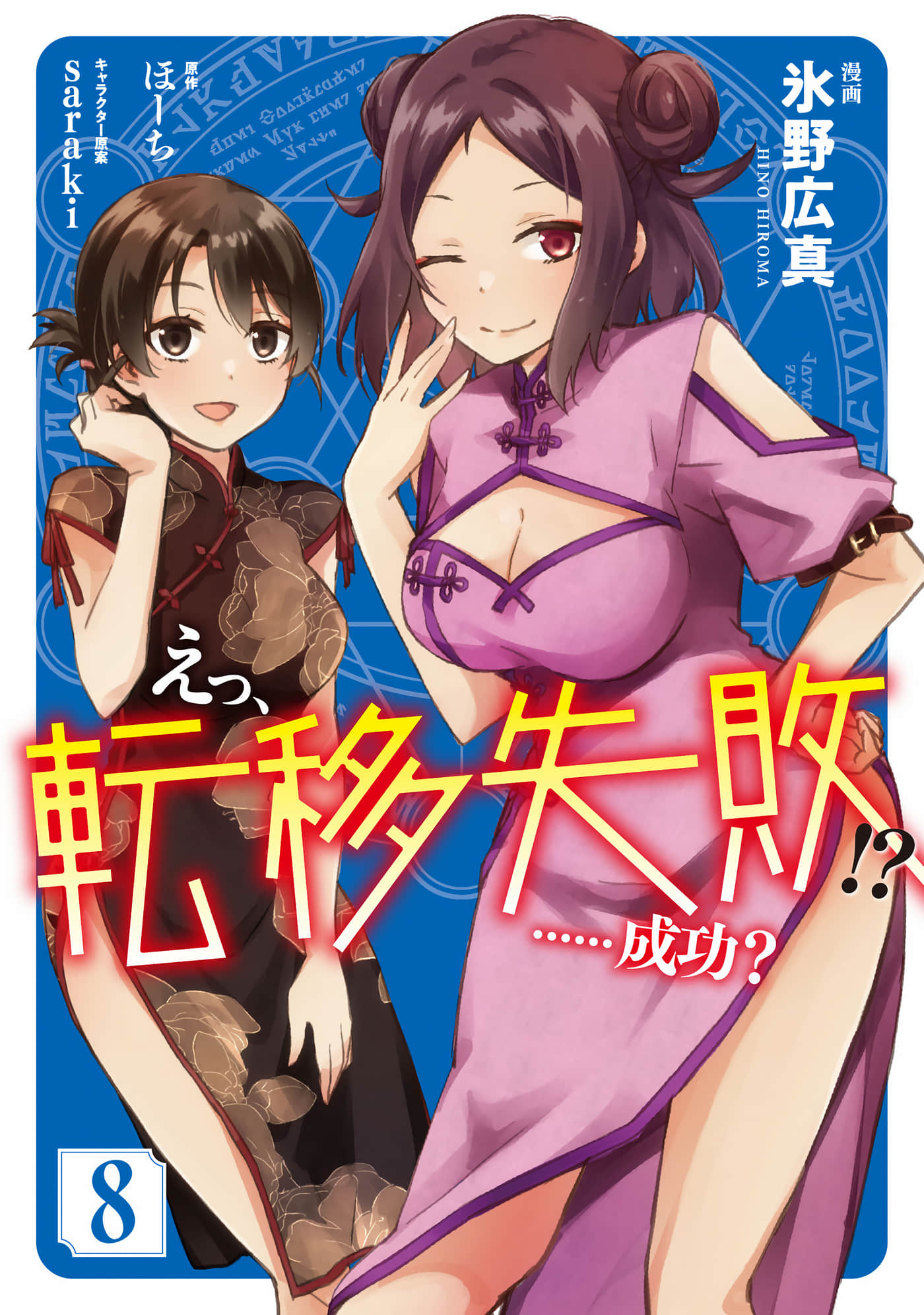 无限转生【1-57话 2-57是生肉】【えっ、転移失敗! ……成功？】