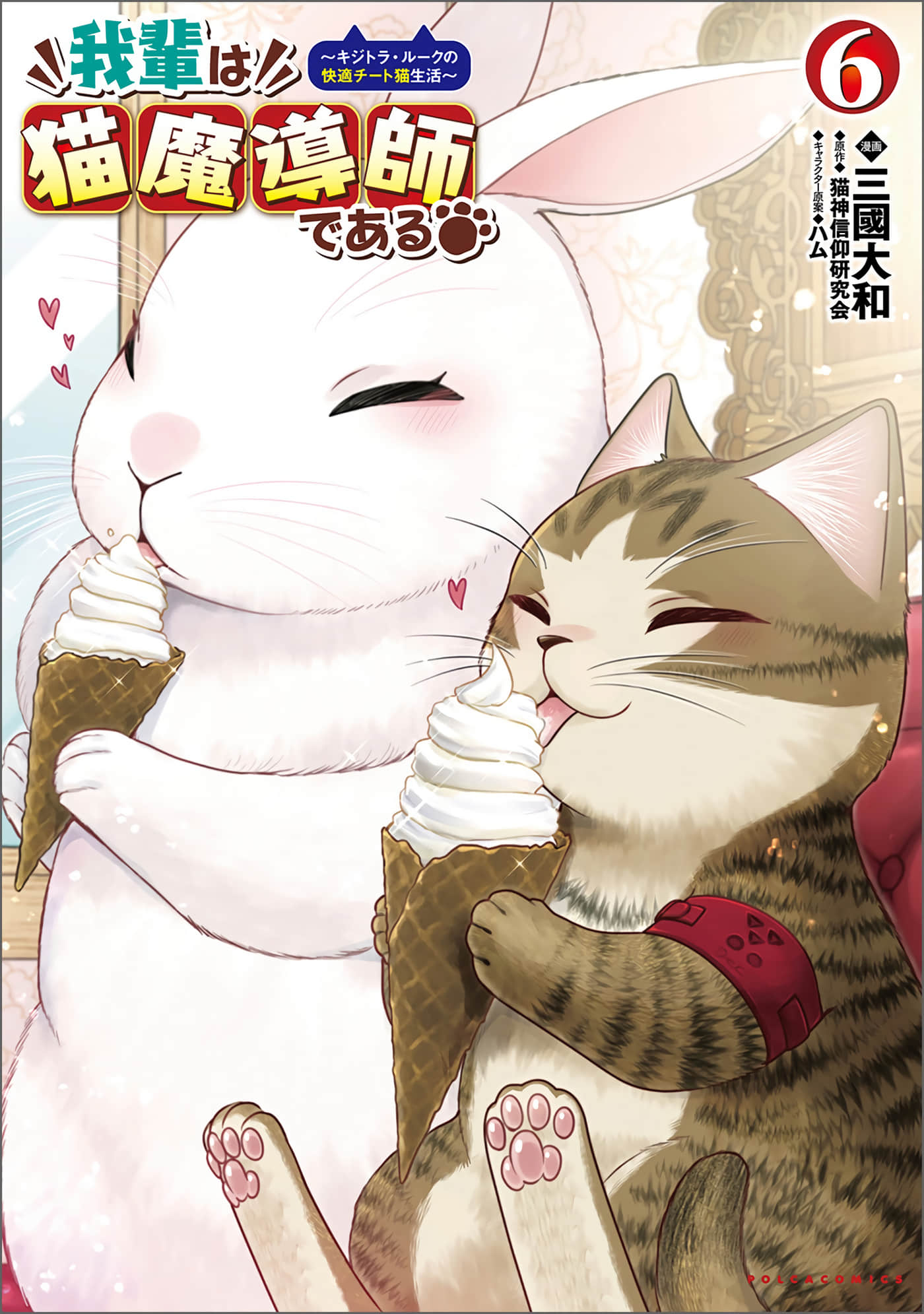 我是猫魔导师【1-32话 11-32是生肉】【我輩は猫魔導師である キジトラ ルークの快適チート猫生活】