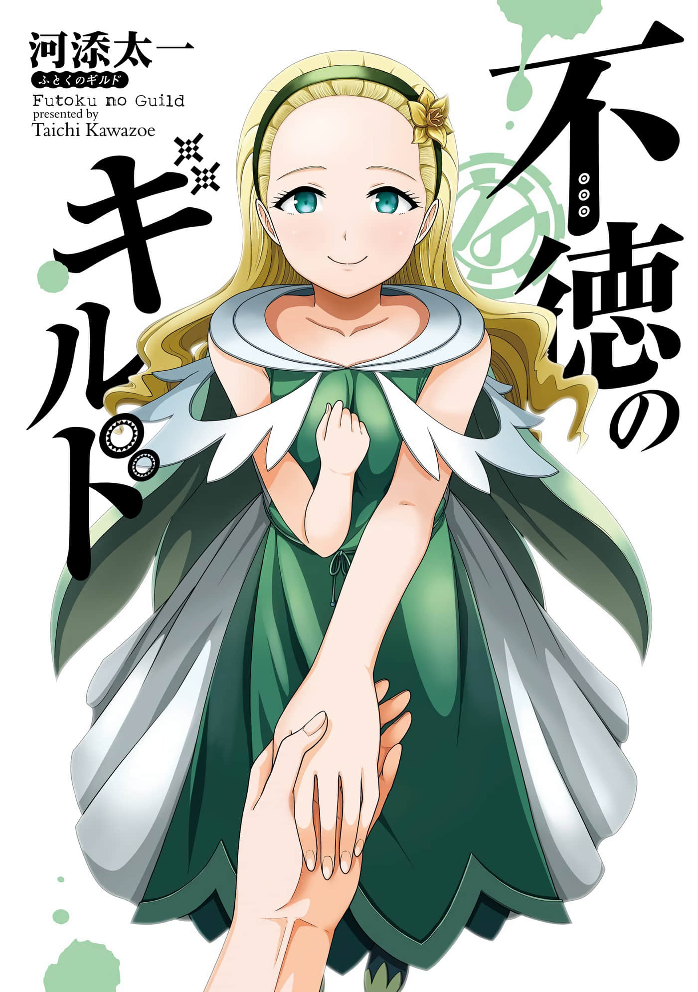 无良工会【1-98话 全是中文 10-16卷是文本替换】【不徳のギルド／不德公会／不道德公會】
