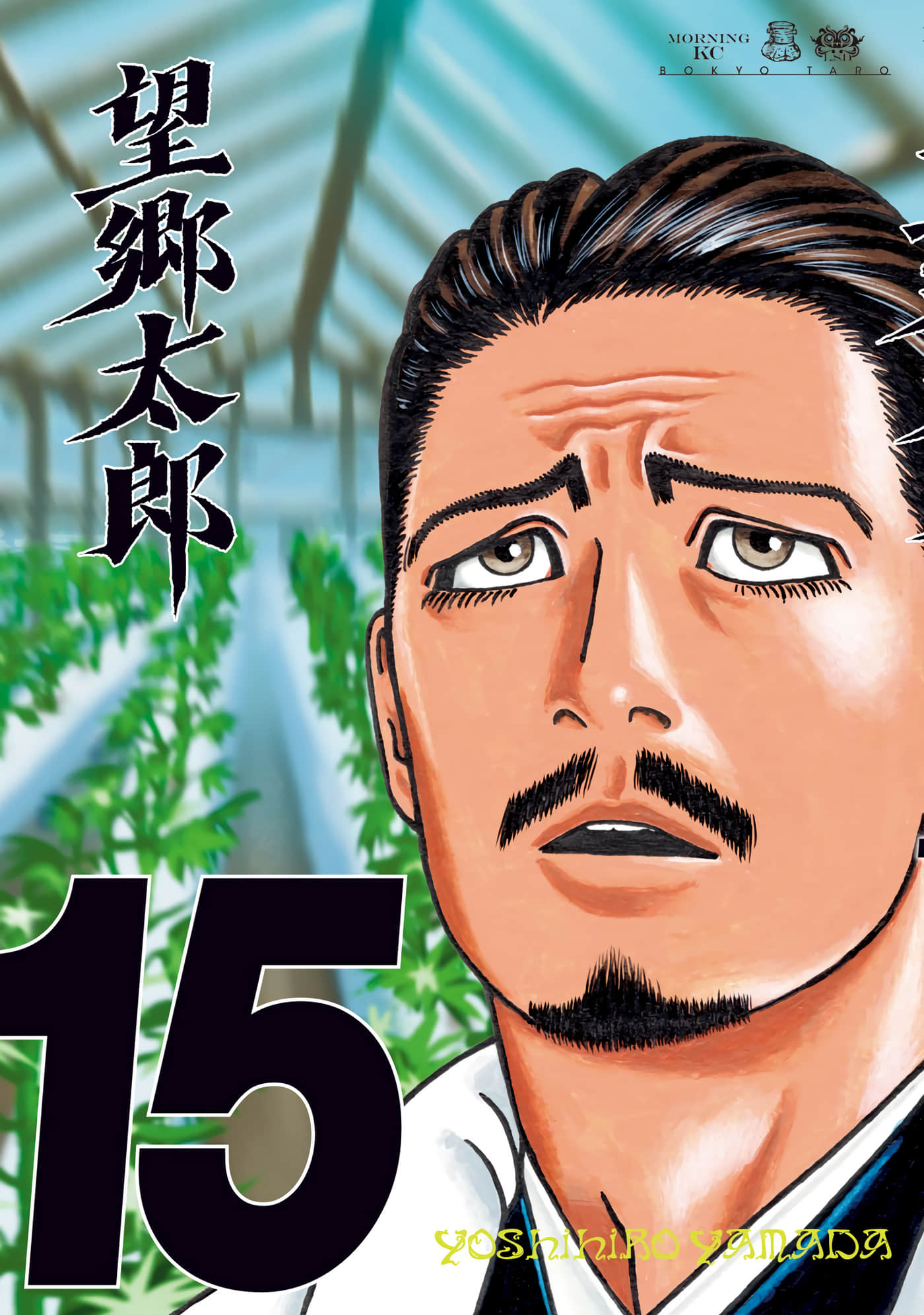 望乡太郎【1-134话 25-134是生肉】【望郷太郎】