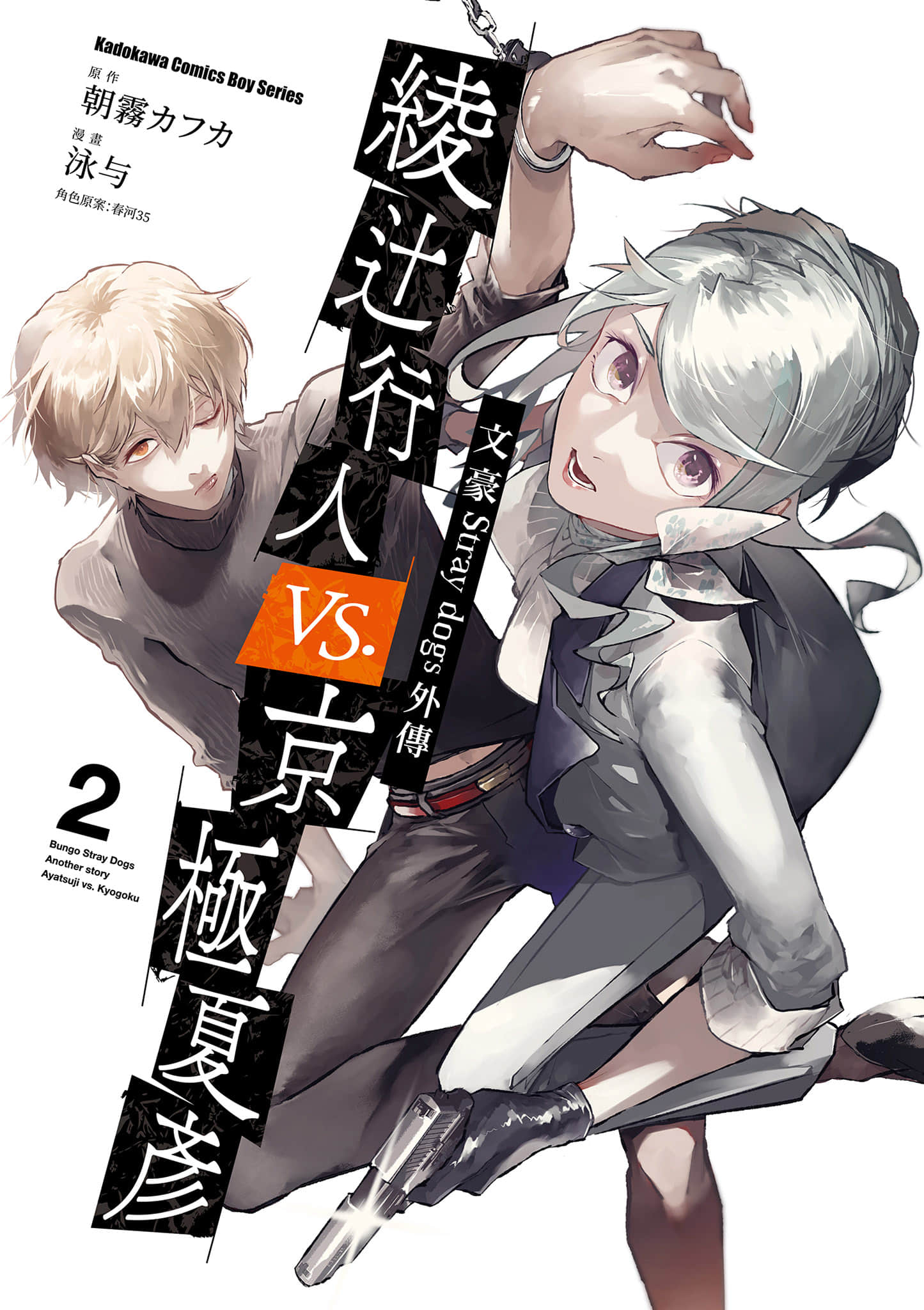 文豪野犬外传 绫辻行人VS京极夏彦【1-2卷 全是中文】【文豪ストレイドッグス外伝　綾辻行人VS.京極夏彦／文豪Stray dogs外傳 綾辻行人vs.京極夏彥】【已完结】