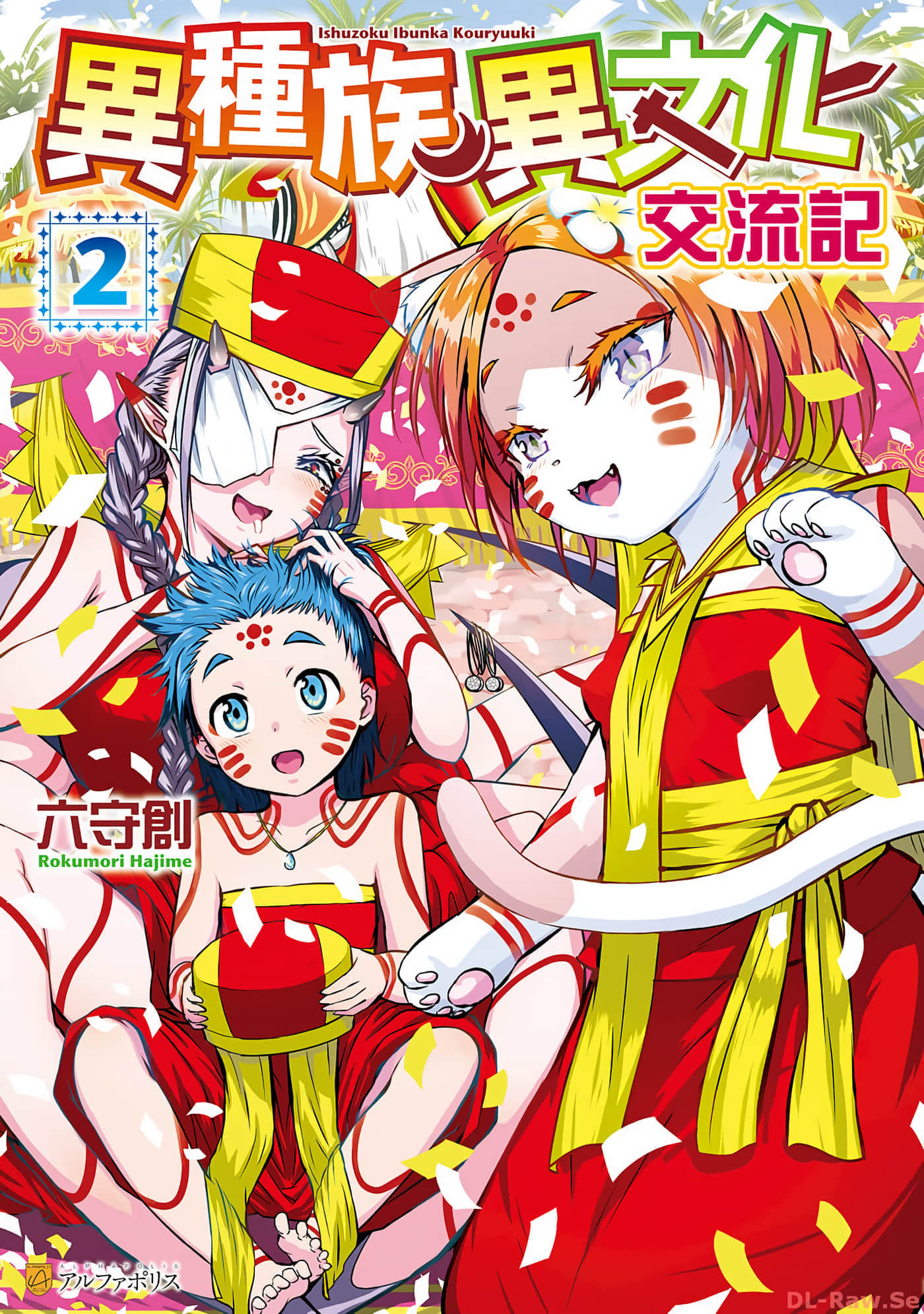 异种族异文化交流记【1-12话 7-12是生肉】【異種族異文化交流記】