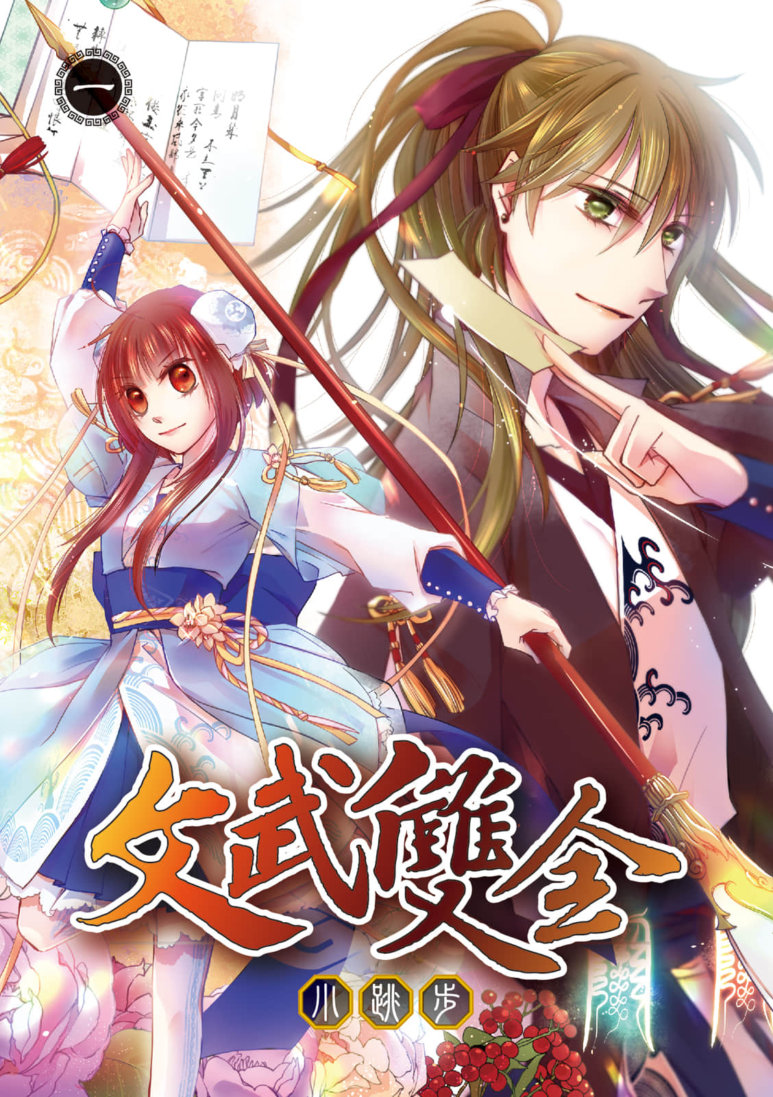 文武双全【1-3卷 全是中文】【文武雙全】