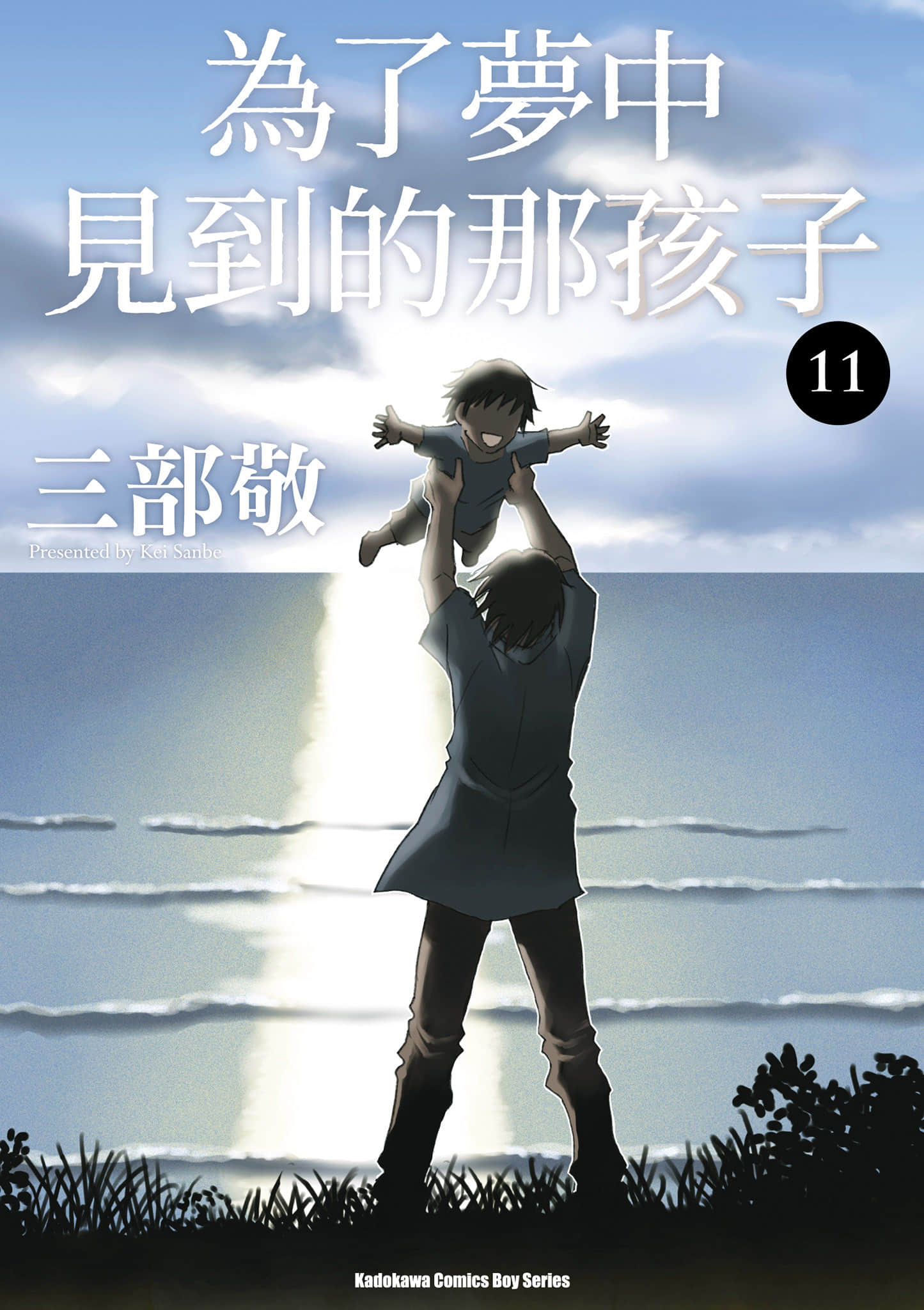 为了梦中见到的那孩子【1-11卷 全是中文】【夢で見たあの子のために／為了夢中見到的那孩子】【已完结】