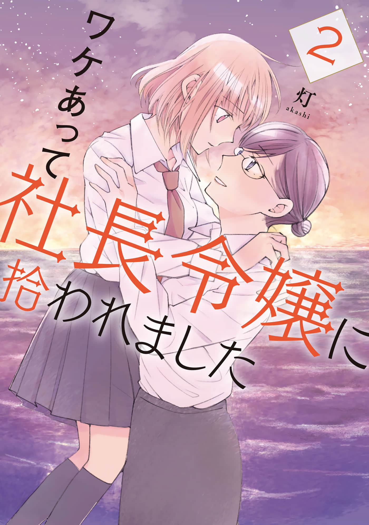 我因不可描述的原因被社长千金捡走了【1-16话 9-16是生肉】【ワケあって社長令嬢に拾われました】【已完结】
