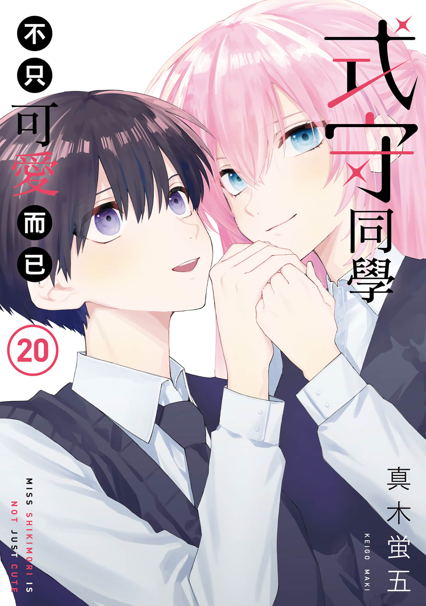 我家女友可不止可爱呢【1-20卷 全是中文】【可愛いだけじゃない式守さん／式守同學不只可愛而已】【已完结】