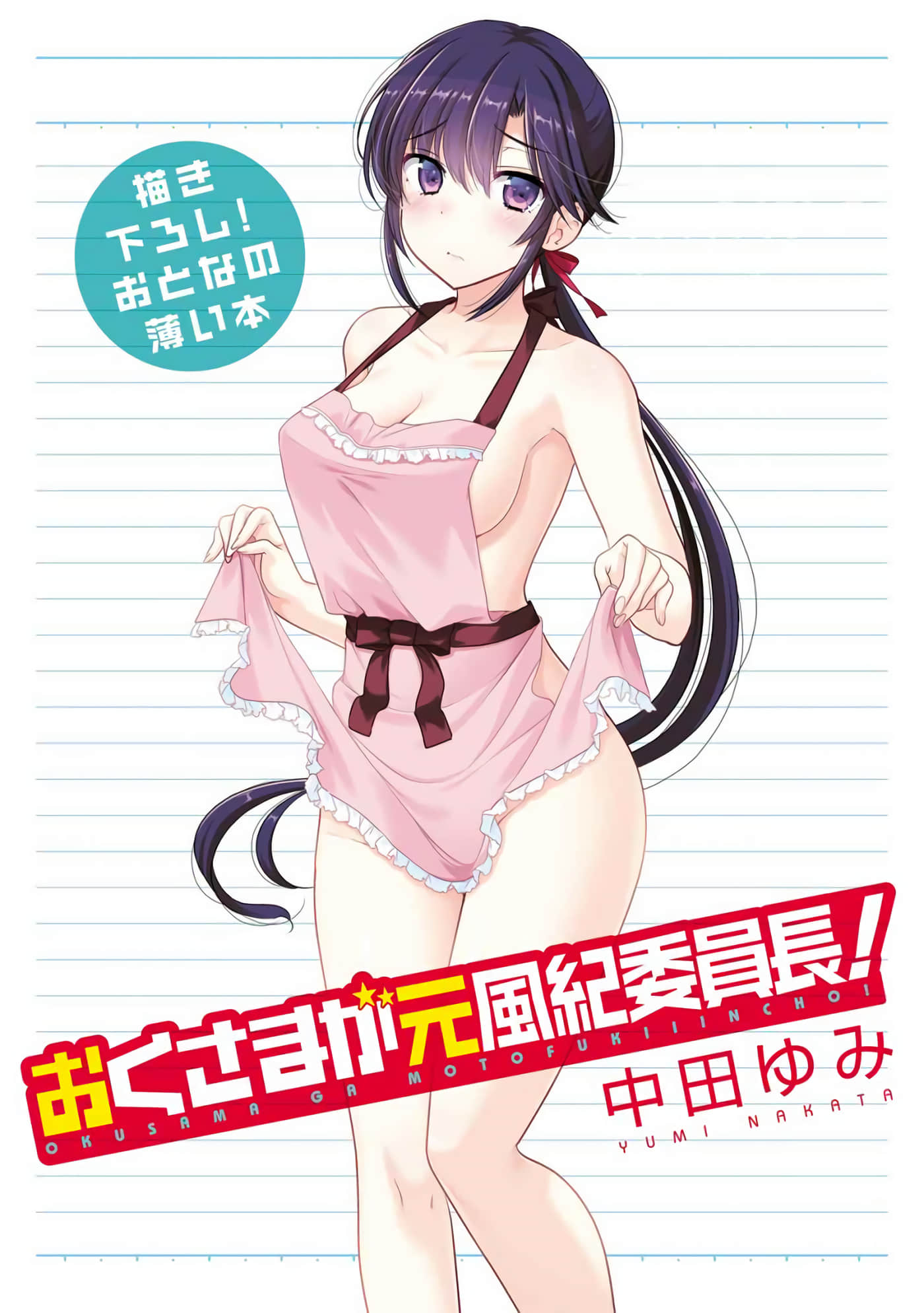 我老婆是学生会长 幻想番外【1-7话 全是生肉】【おとなの薄い本 おくさまが元風紀委員長】【已完结】