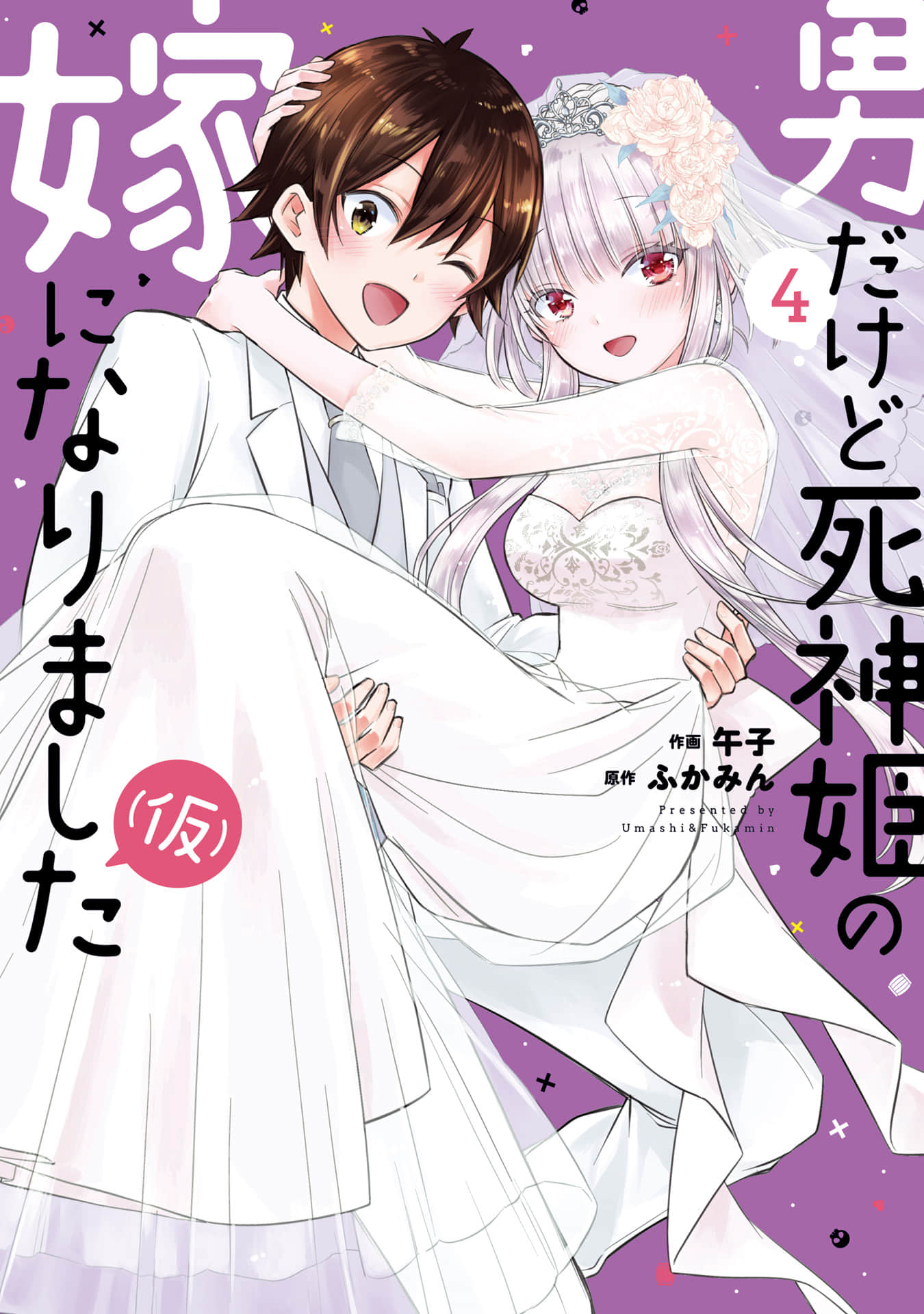 虽然是男的但是我当了死神公主的妻子（伪）【1-29话 16-29是生肉】【男だけど死神姫の嫁になりました（仮）】【已完结】