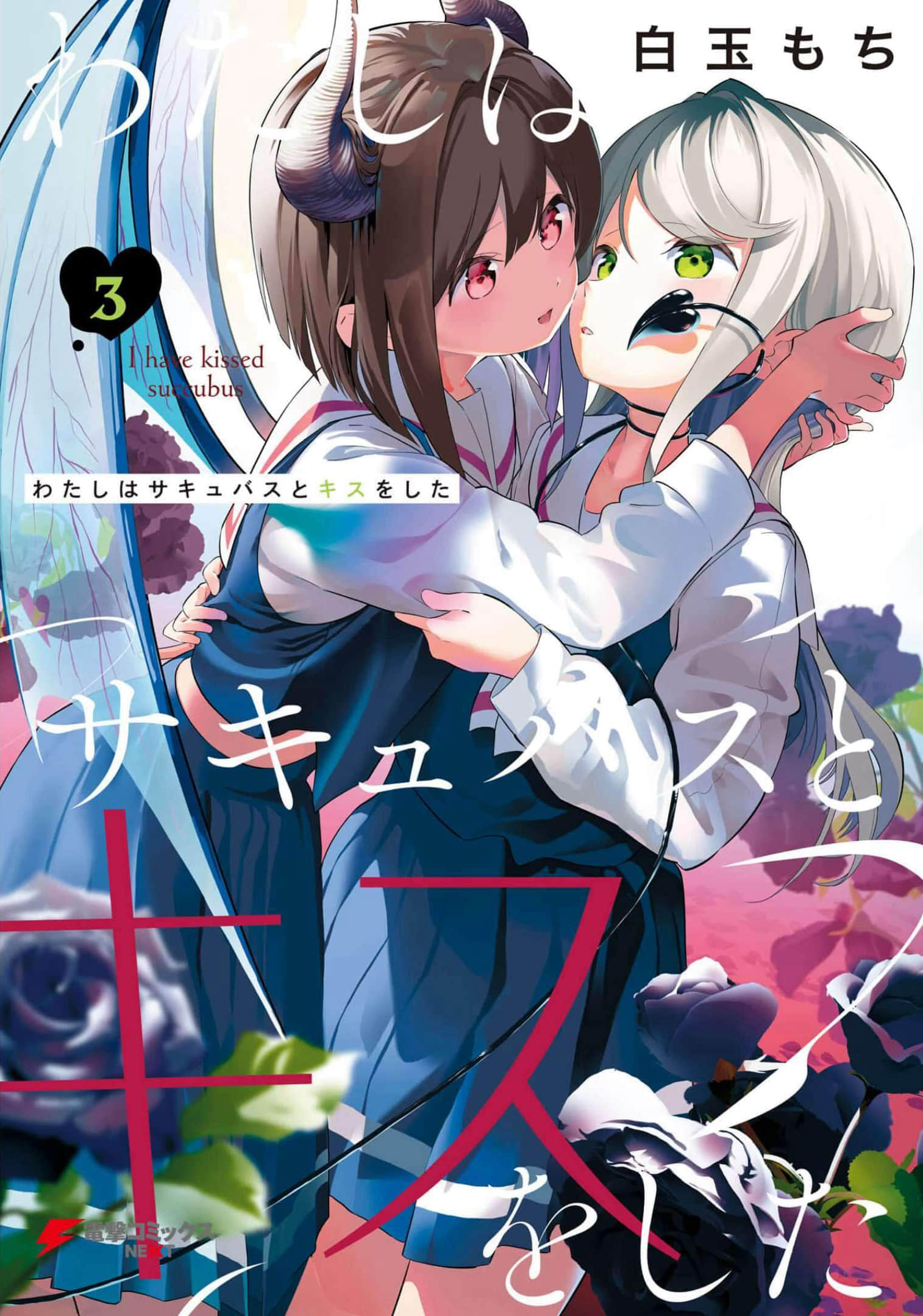 我和魅魔贴贴了【1-22话 18-22是生肉】【わたしはサキュバスとキスをした】【已完结】