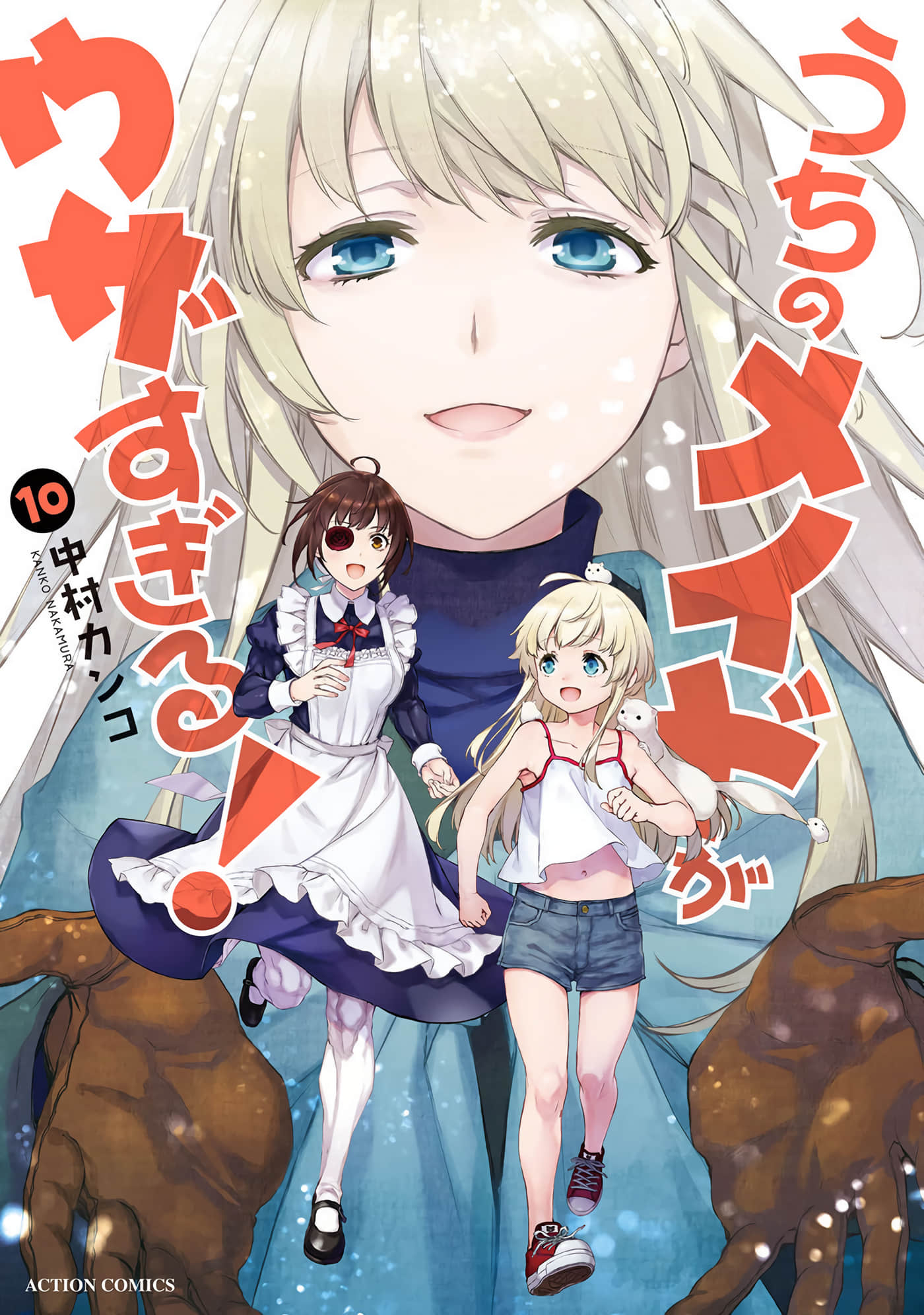 我家的女仆有够烦【1-10卷 5-10是生肉】【うちのメイドがウザすぎる】【已完结】