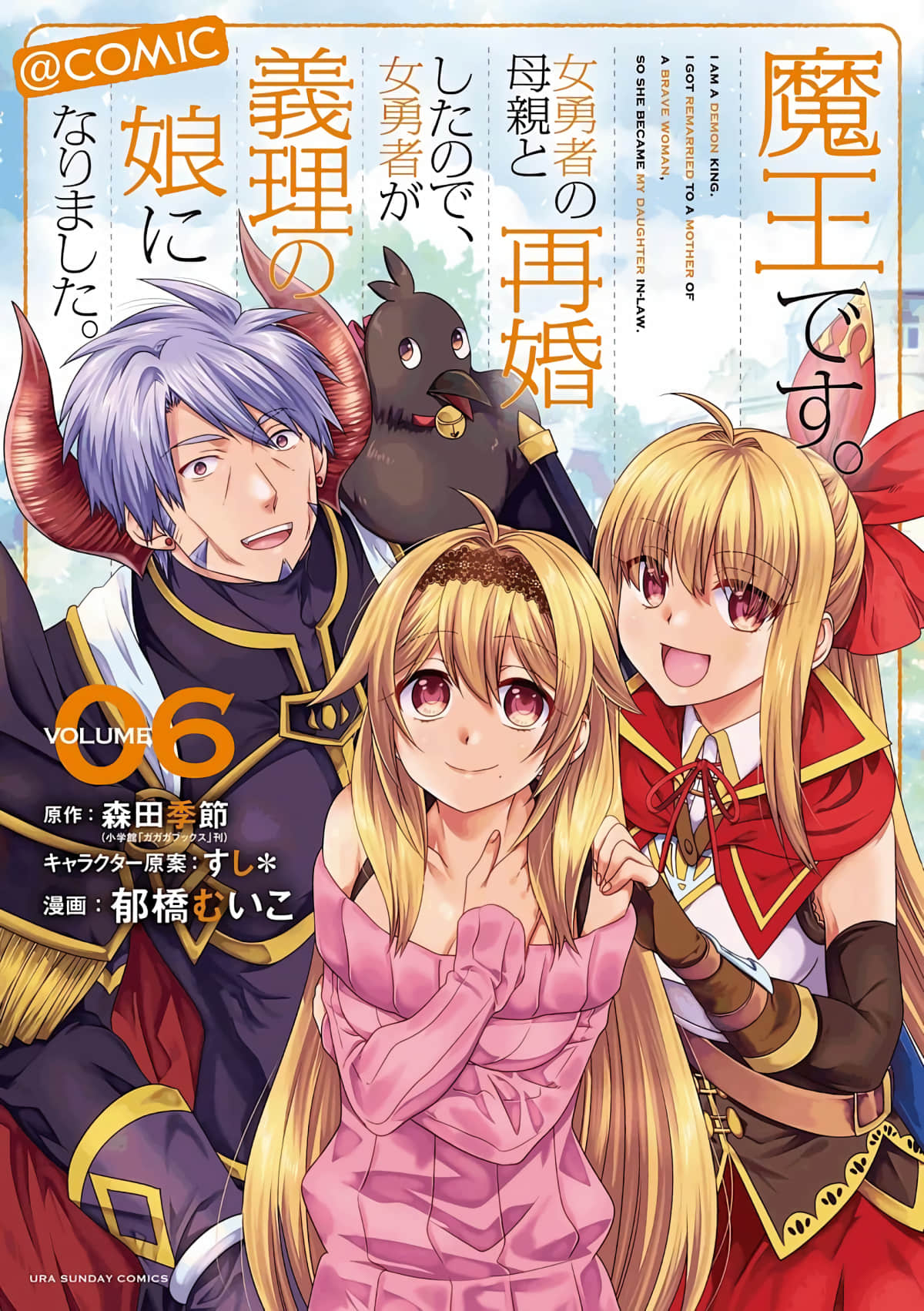 我是魔王.与女勇者的母亲再婚后变成了女勇者的爸爸【1-53话 20-53是生肉】【魔王です。女勇者の母親と再婚したので】【已完结】