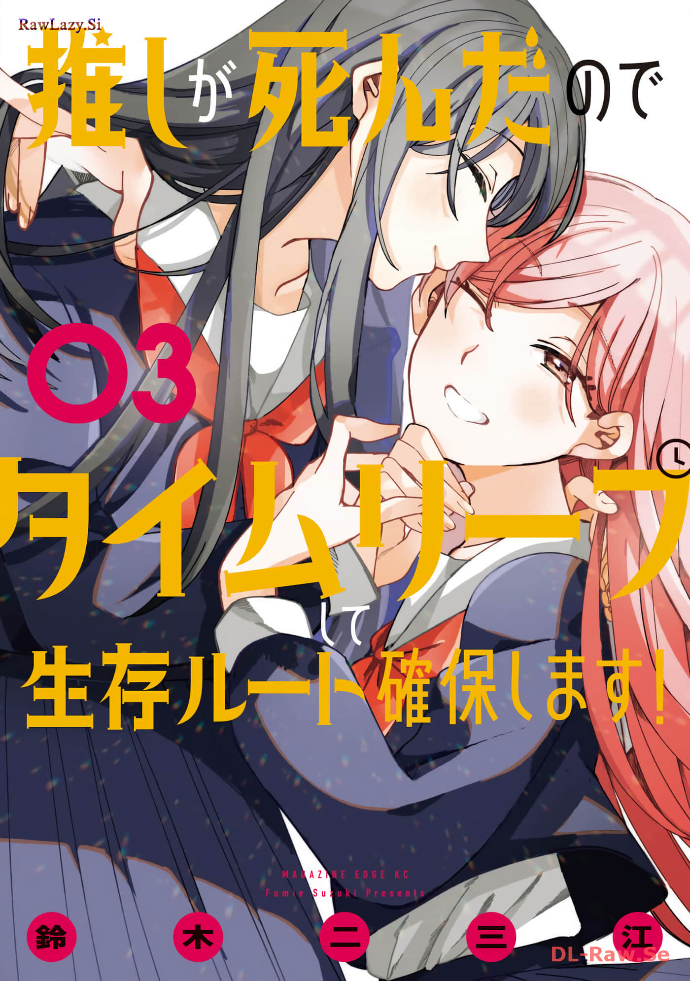 因我推的死而穿越时空确保生存路线【1-17话 16-17是生肉】【推しが死んだのでタイムリープして生存ルート確保します】【已完结】