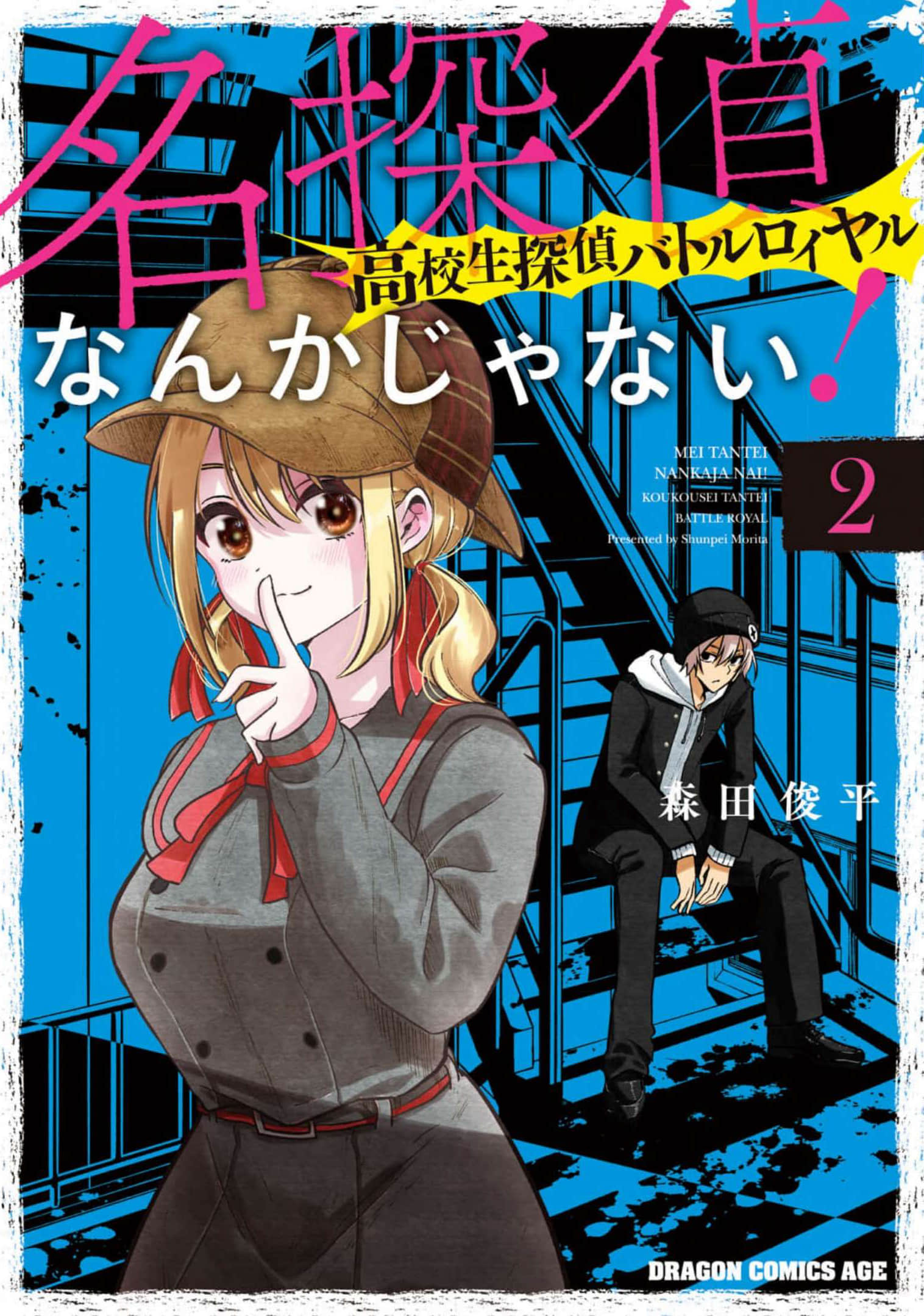 我才不是名侦探！高中生侦探的王位斗争【1-14话 3-14是生肉】【名探偵なんかじゃない！～高校生探偵バトルロイヤル】