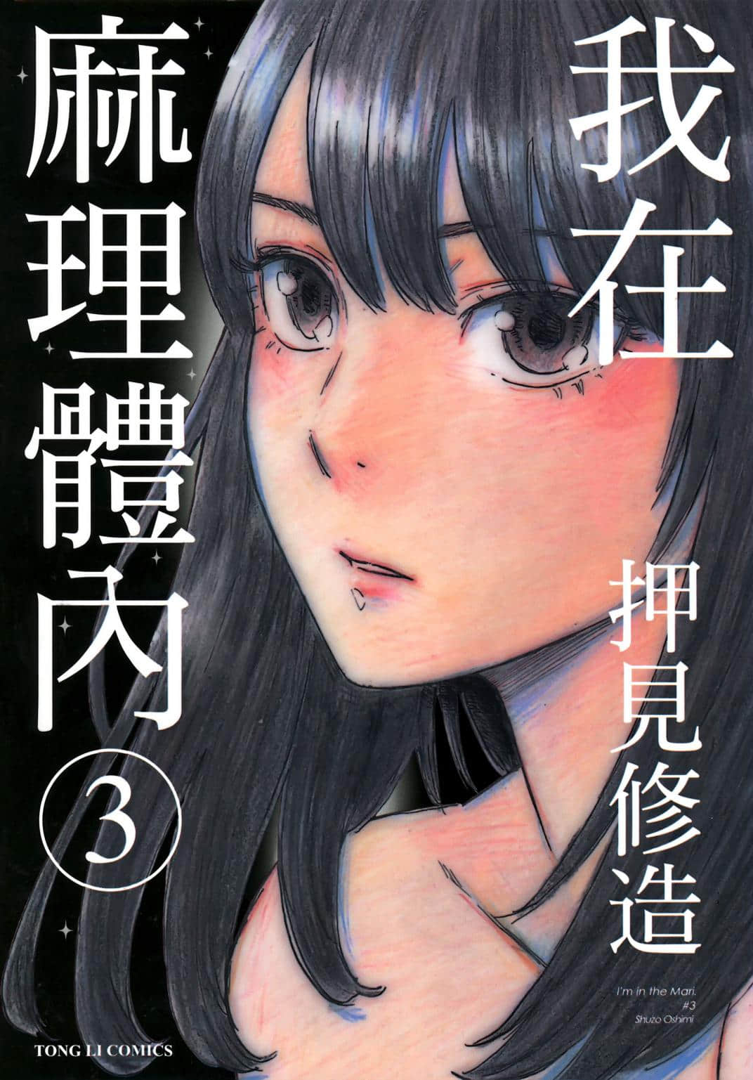 我在麻理体内【1-80话 全是中文】【已完结】