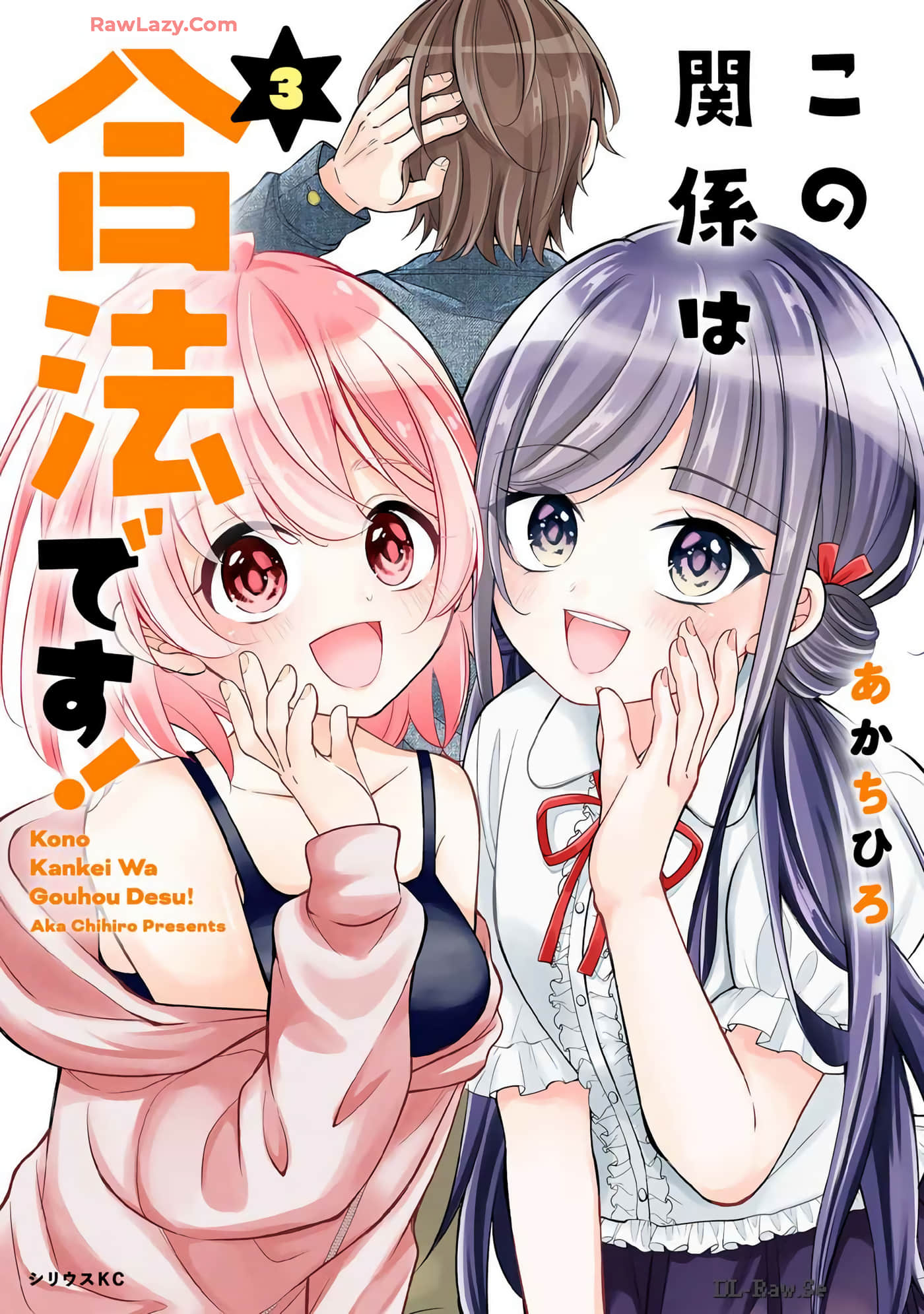 我们的关系是合法的【1-21话 17-21是生肉】【この関係は合法です】【已完结】