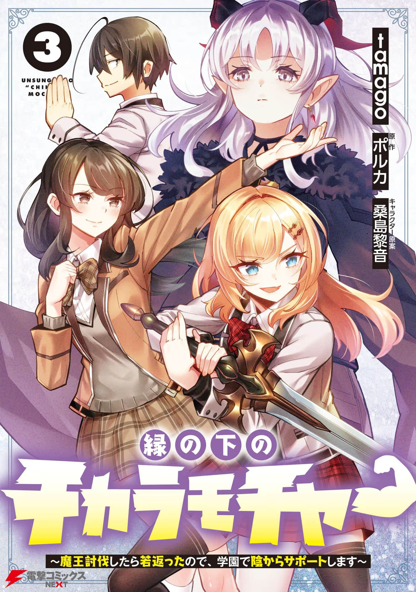 无名英雄的校园生活【1-15话 3-15是生肉】【縁の下のチカラモチャー】【已完结】