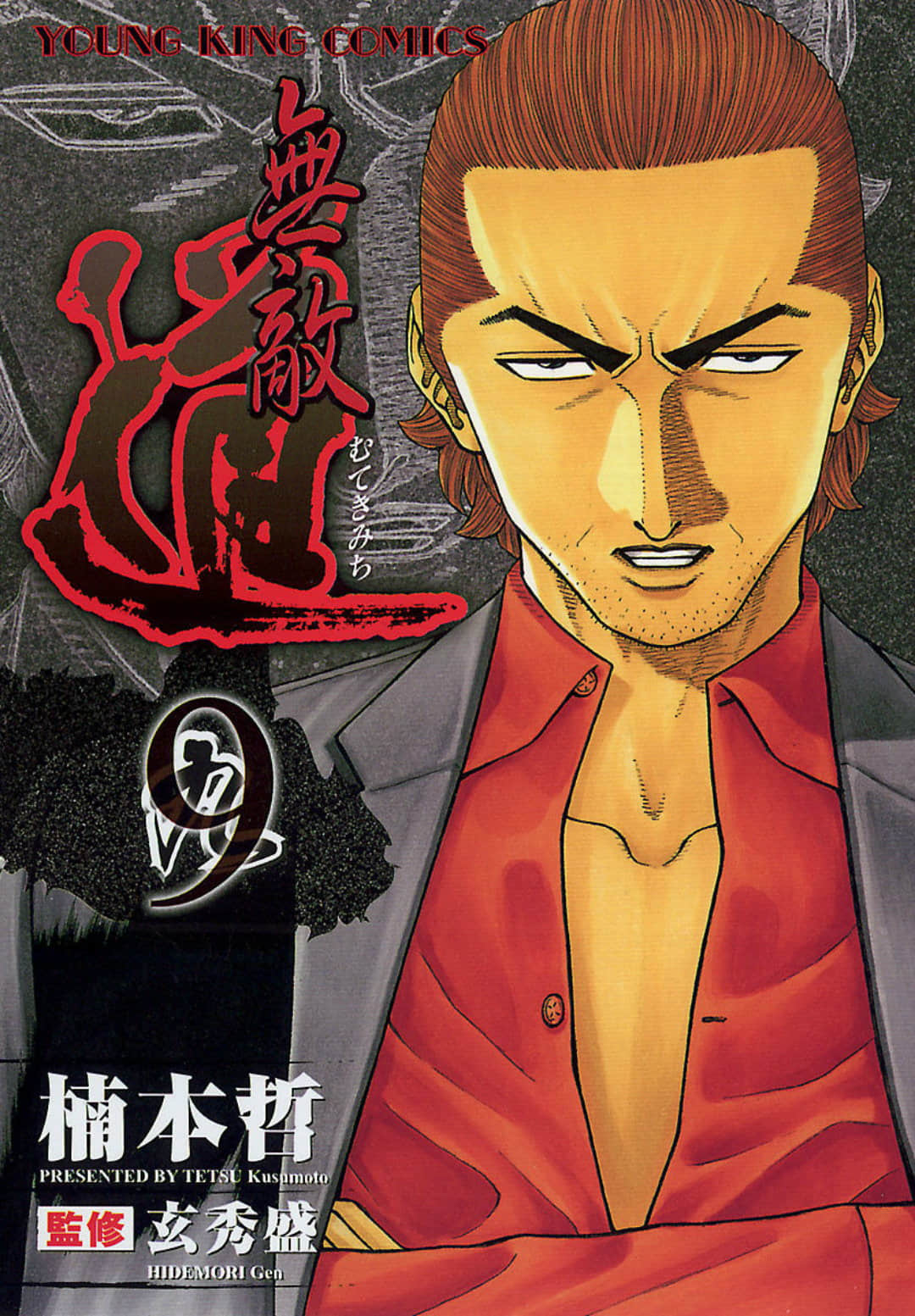 无敌道【1-9卷 6-9卷是生肉】【無敵道】【已完结】