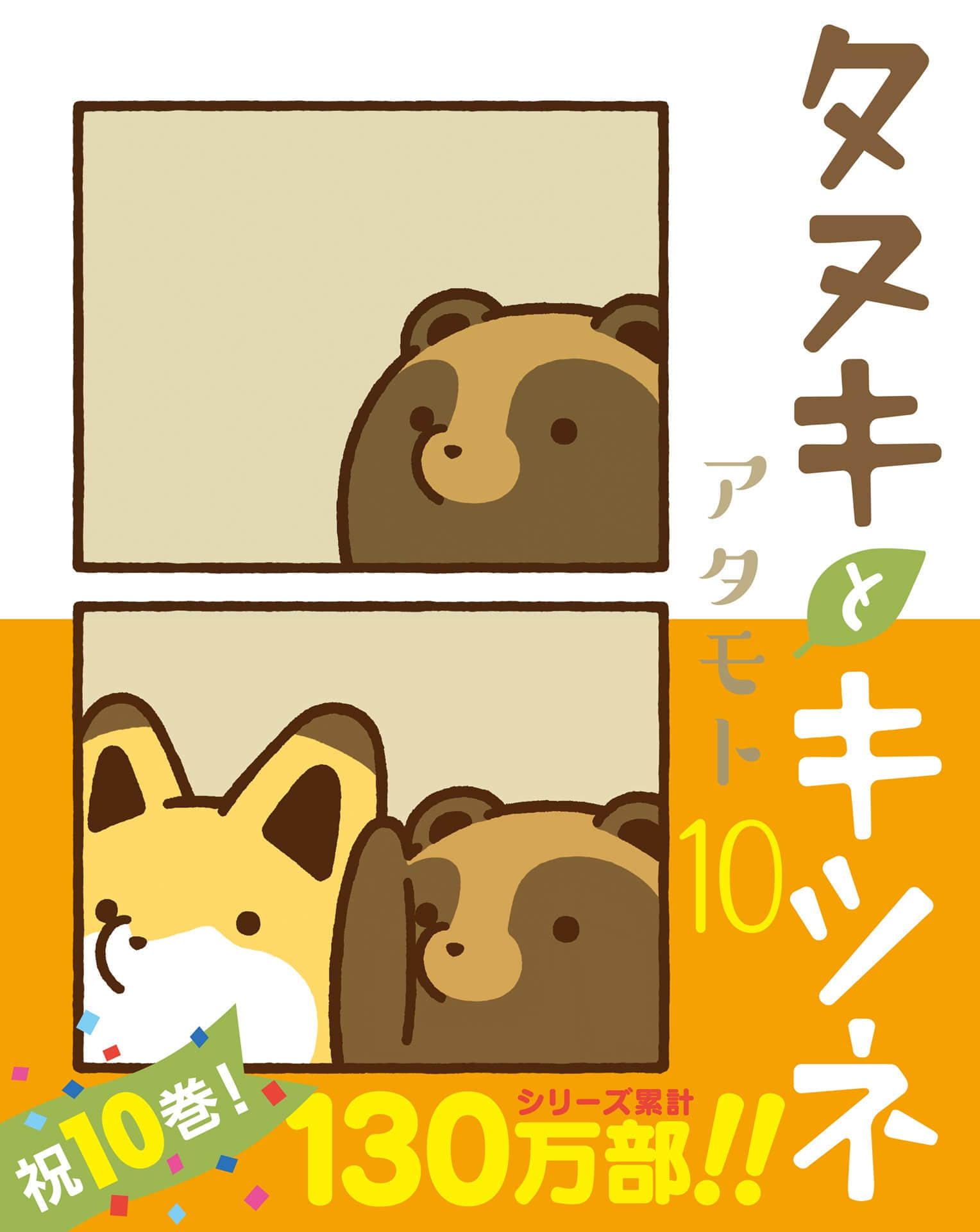 小狸猫和小狐狸【1-10卷 第10卷是生肉】【タヌキとキツネ／小狸貓和小狐狸】
