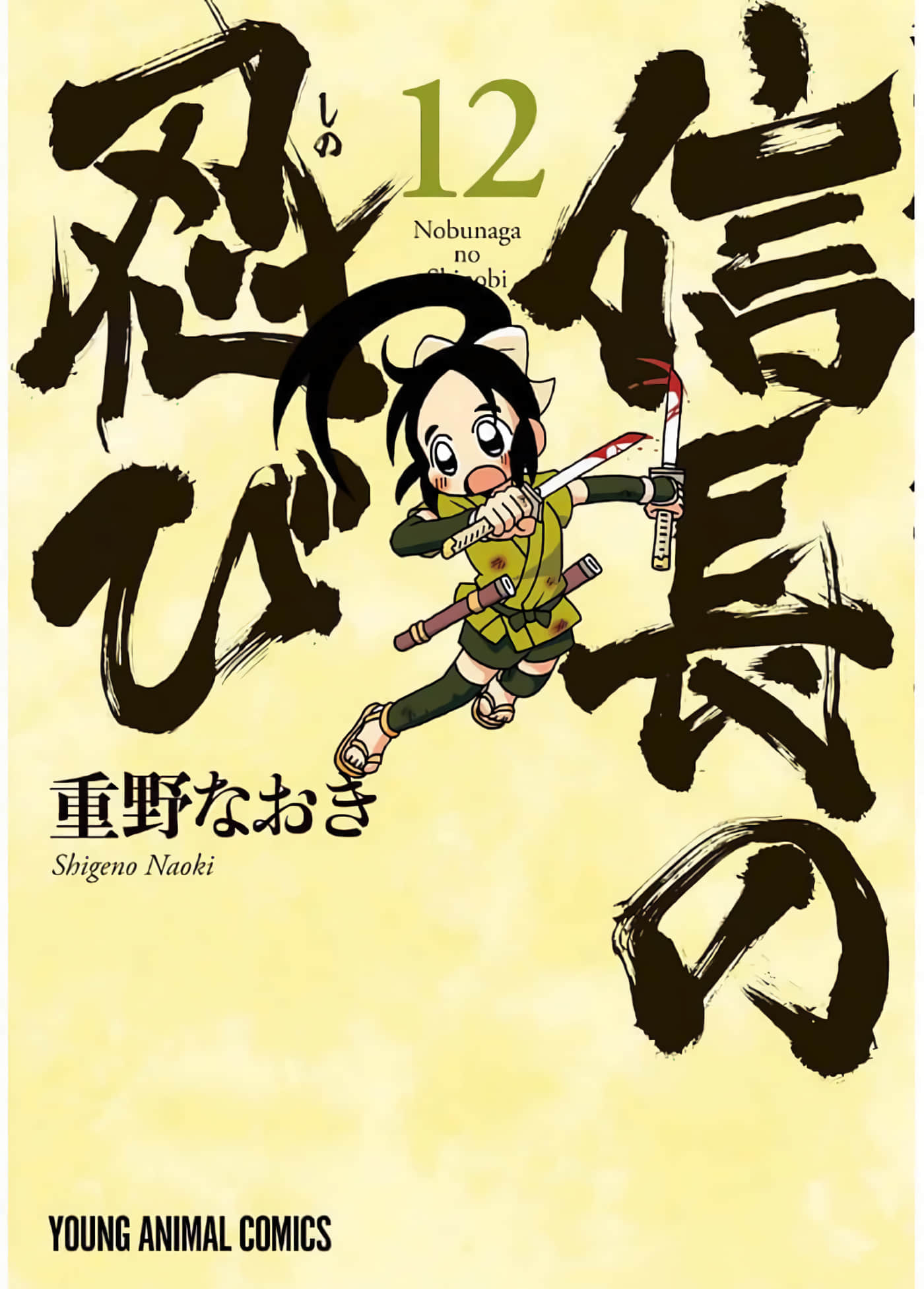 信长的忍者【1-433话 1-14 107是中文】【信長の忍び】【已完结】