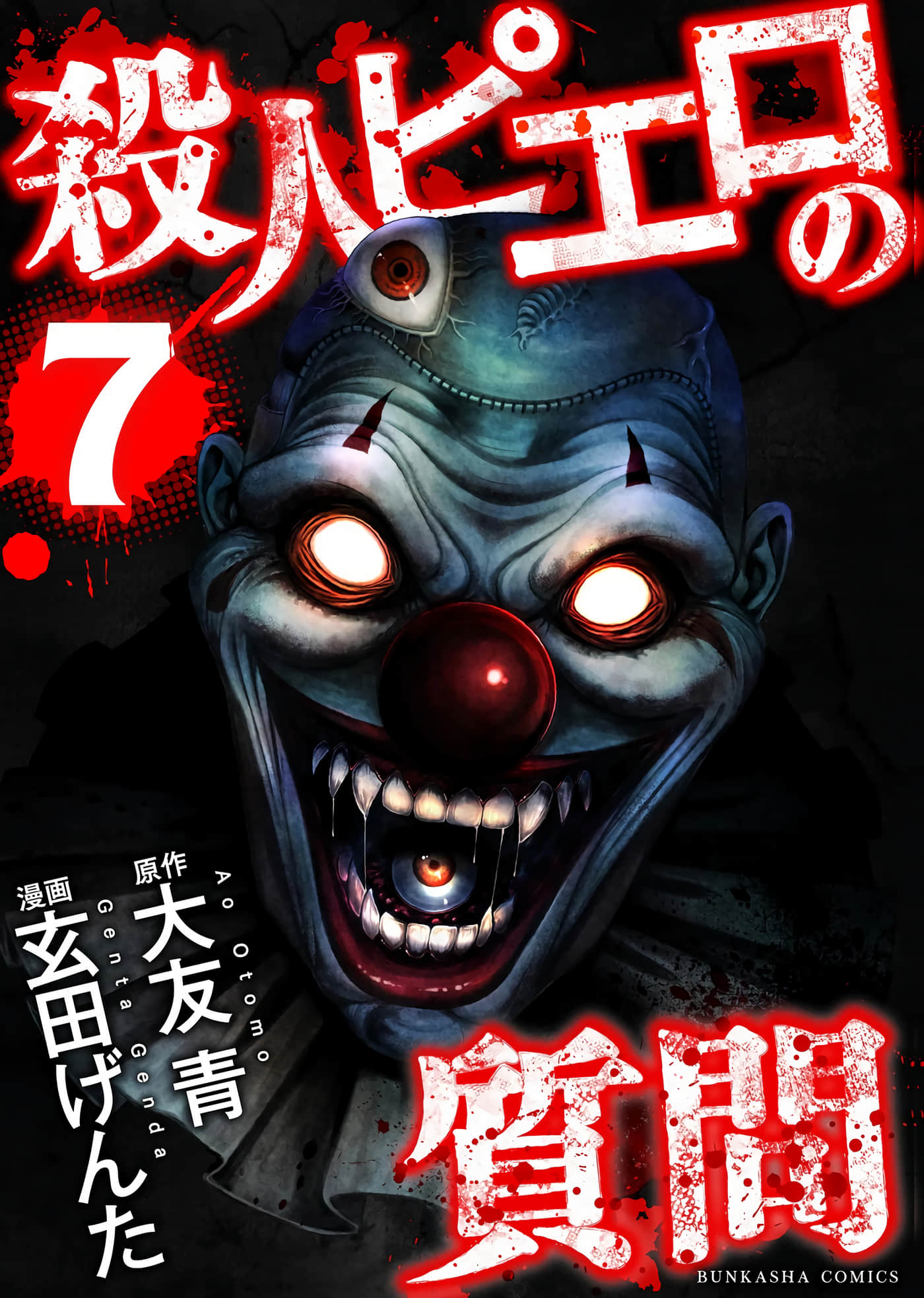 小丑问答【1-42话 25-42是生肉】【殺人ピエロの質問】【已完结】