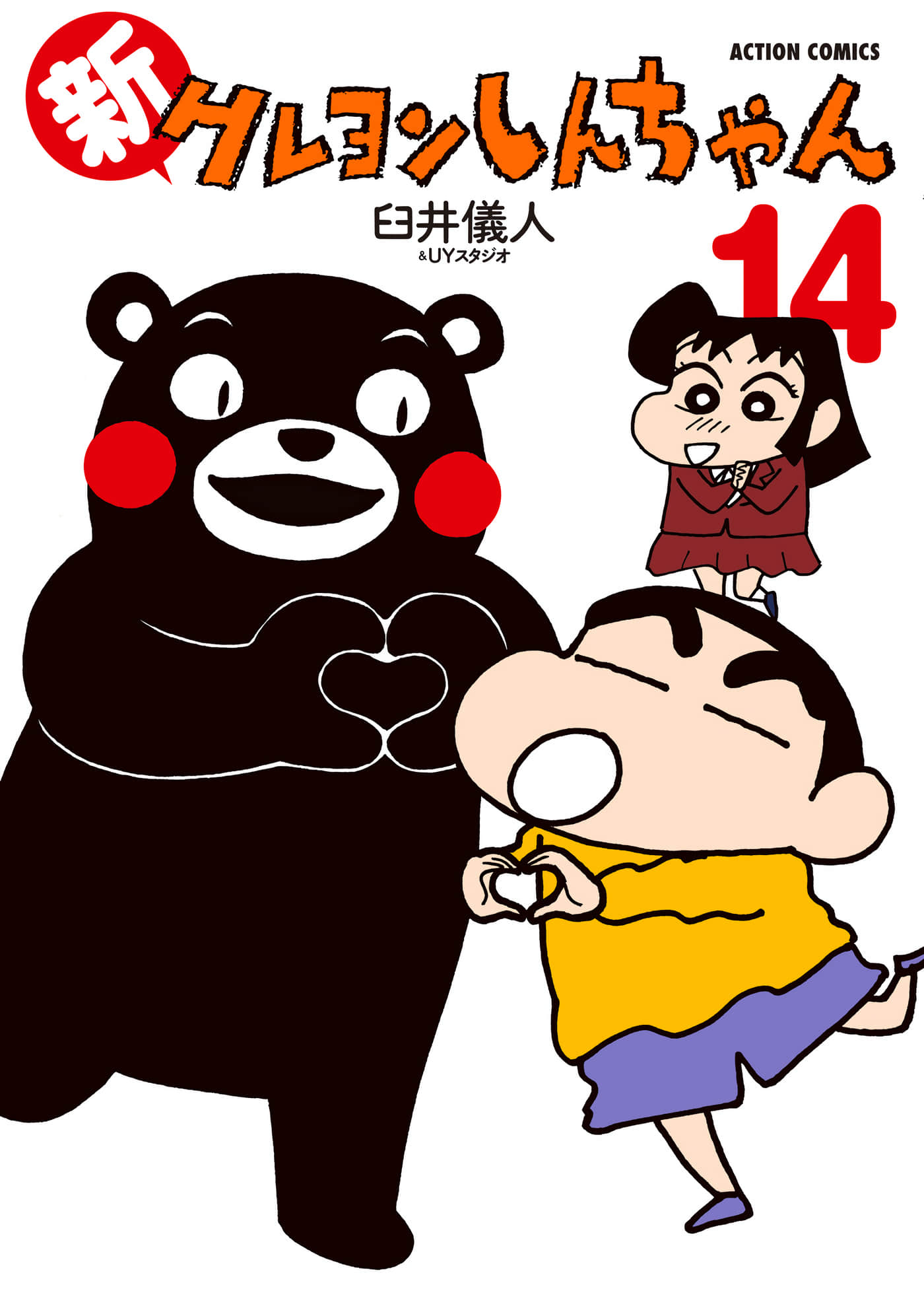 新蜡笔小新【1-14卷 第14卷是生肉】【新クレヨンしんちゃん／新蠟筆小新】