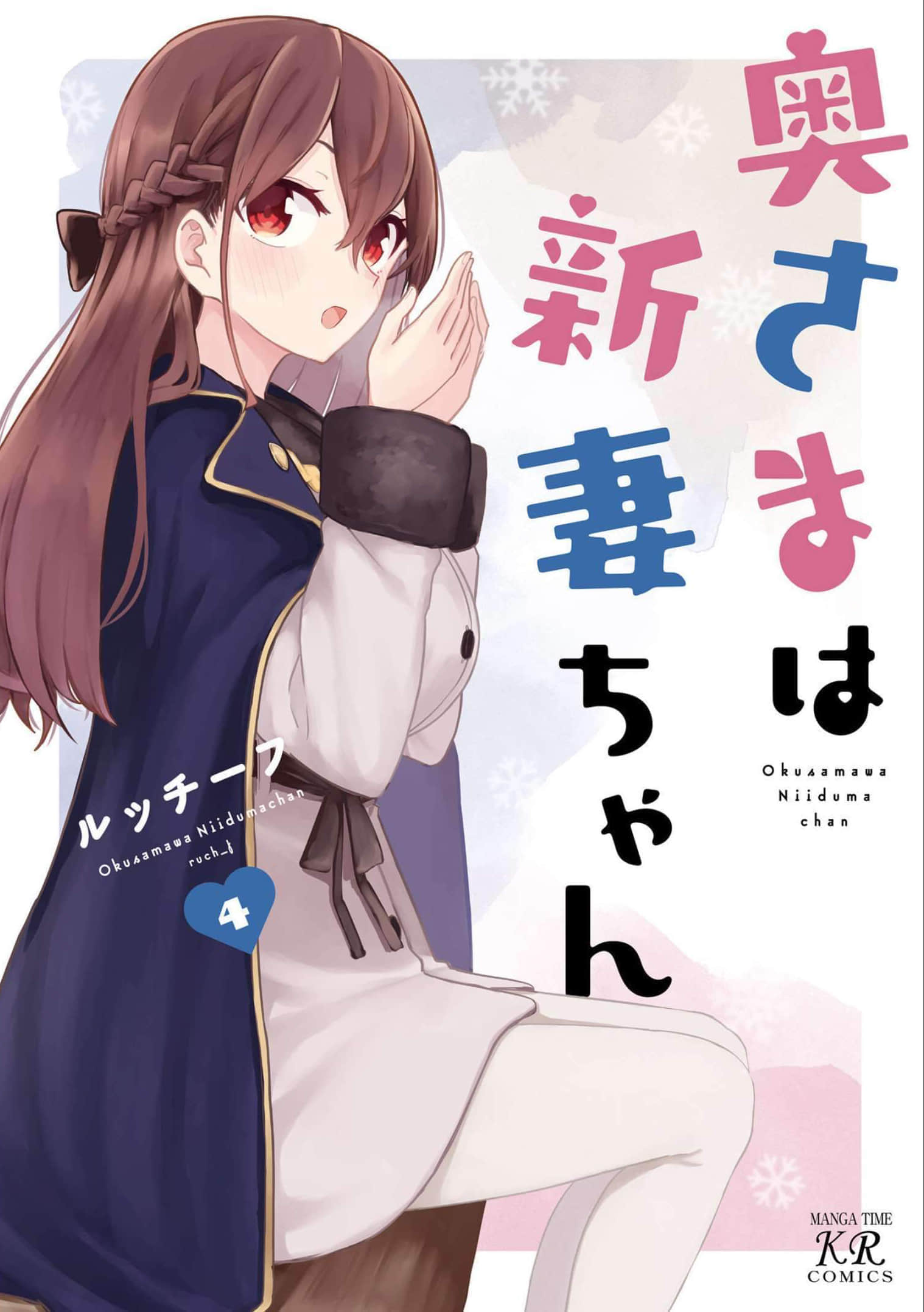 娇妻新上任【1-63话 37-63是生肉】【奥さまは新妻ちゃん】【已完结】