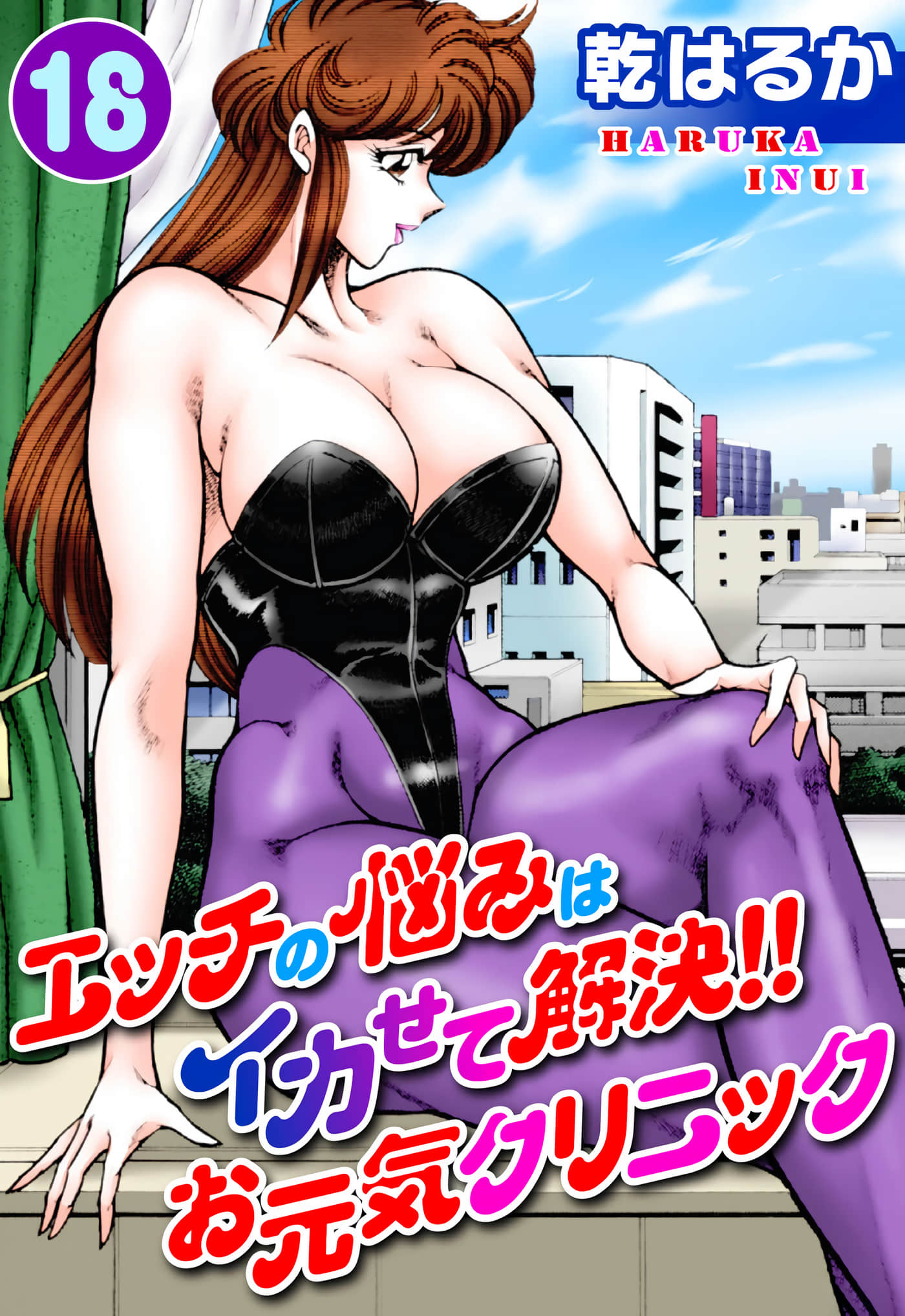 性奋诊所【1-18卷 全是机翻】【エッチの悩みはイカせて解決！！お元気クリニック 18】【已完结】