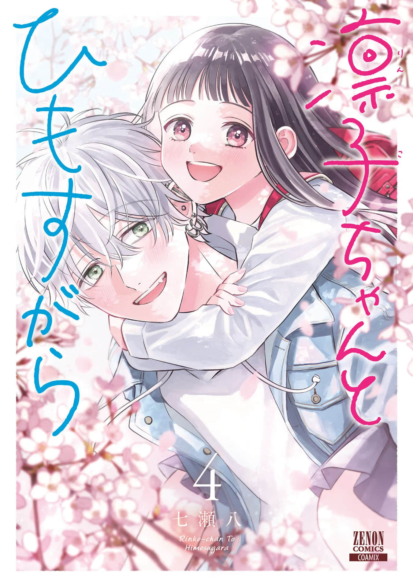 凜子与小白脸【1-24话 20-24是生肉】【凛子ちゃんとひもすがら】【已完结】
