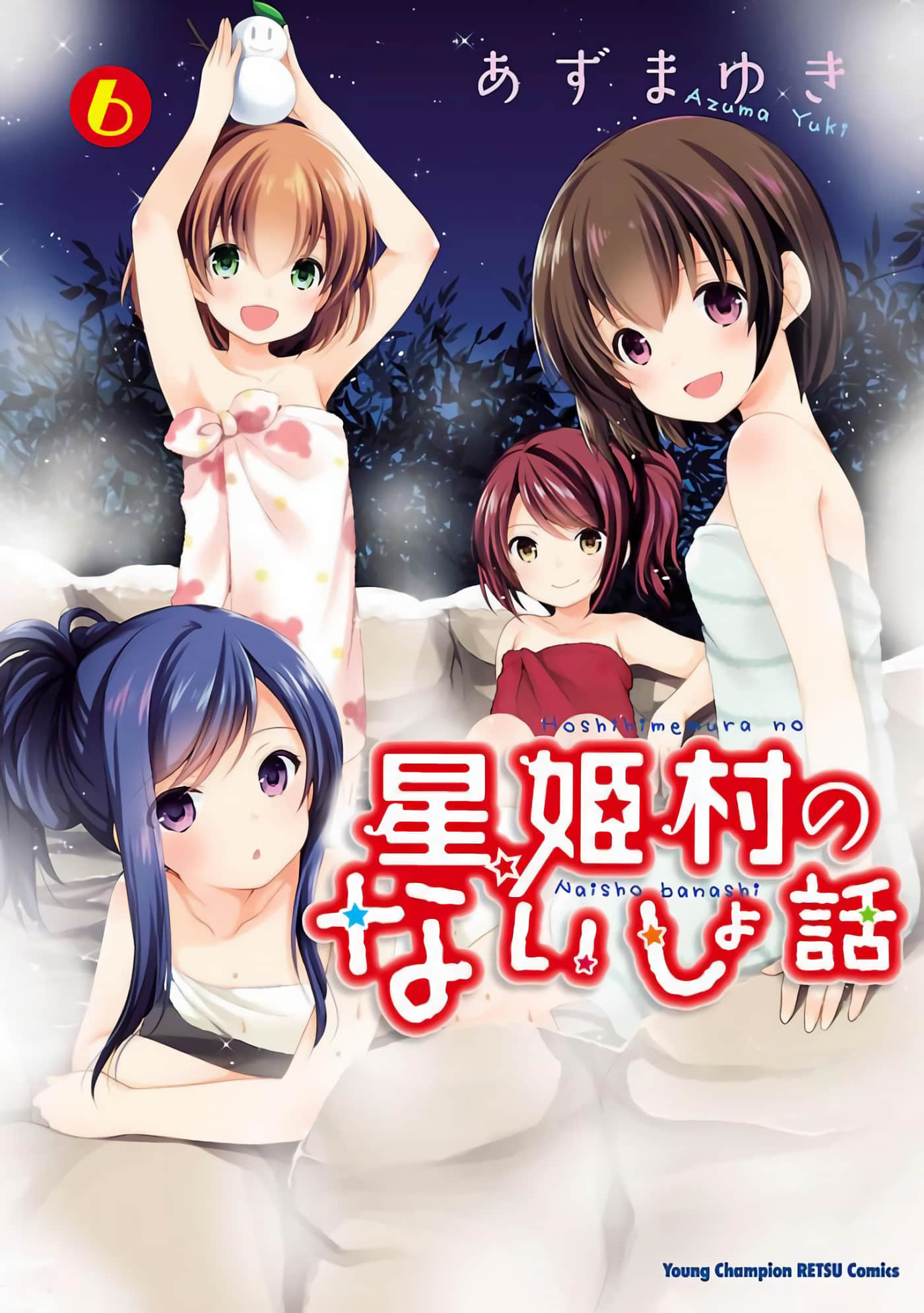 星姬村秘闻【1-38话 全是中文】【星姫村のないしょ話】【已完结】