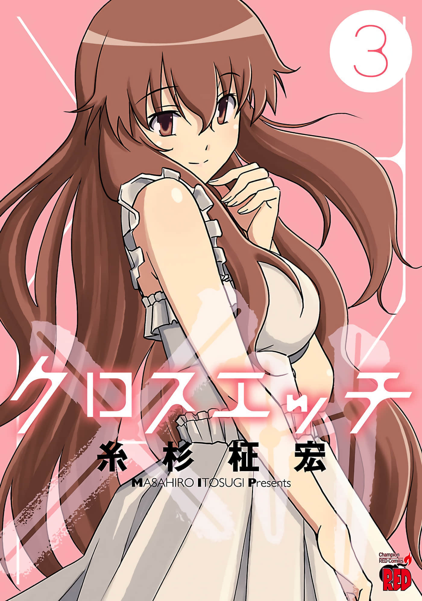 xh cross h【1-3卷 2-3卷是渣翻】【クロスエッチ／Cross H】【已完结】