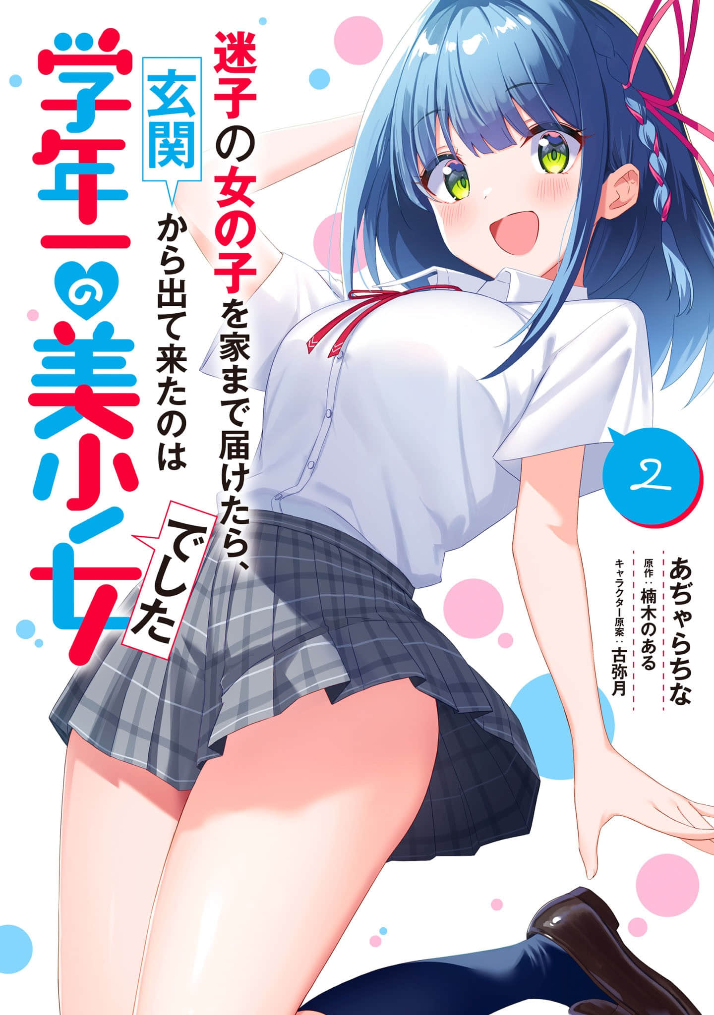 送迷路小女孩回家，从玄关出来的竟是年级第一美少女【1-15话 4-15是生肉】【迷子の女の子を家まで届けたら、玄関から出て来たのは学年一の美少女でした 】【已完结】
