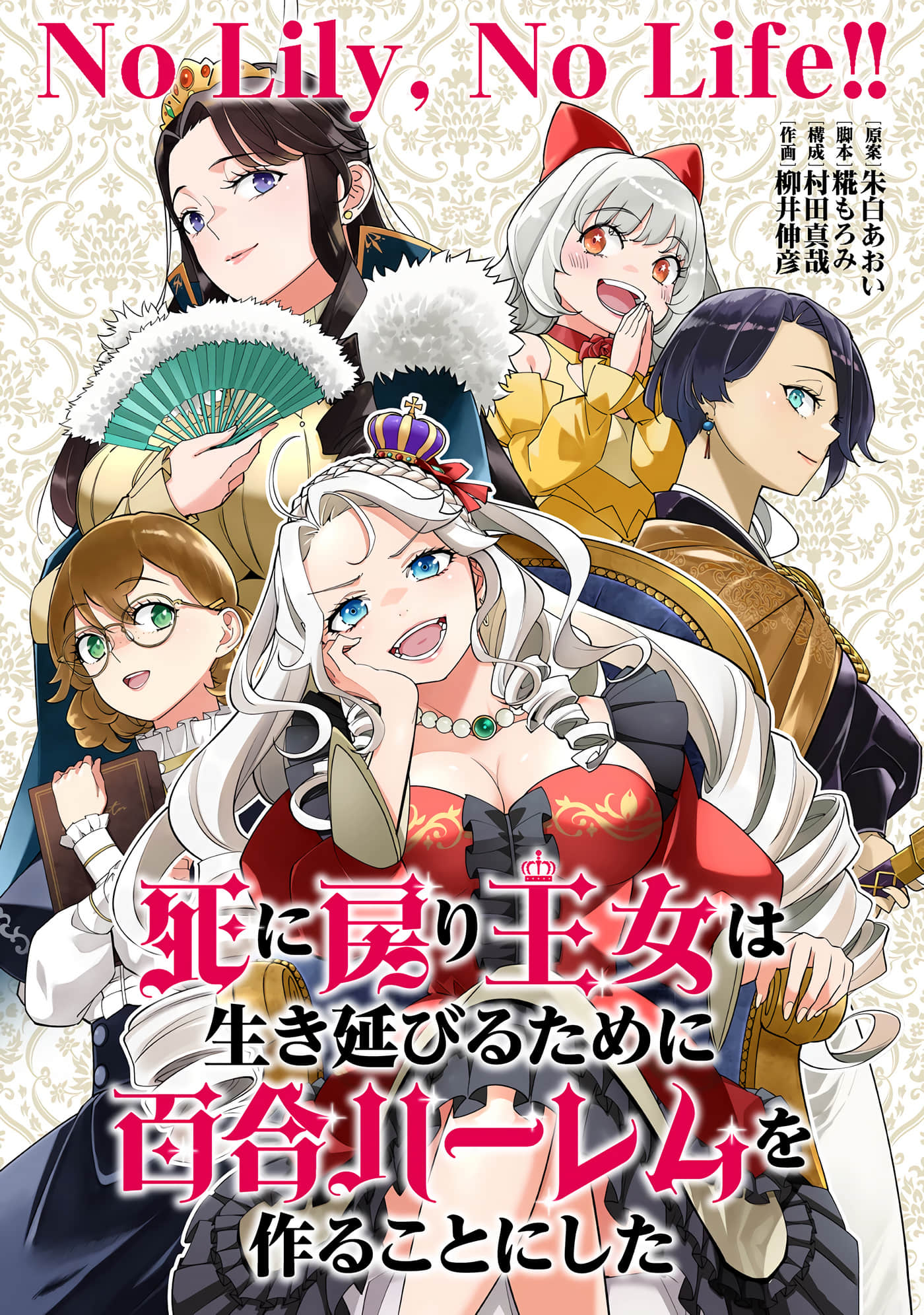 陷入死亡轮回的王女为了活下去只能选择开百合后宫了【1-16话 11-16是生肉】【／】