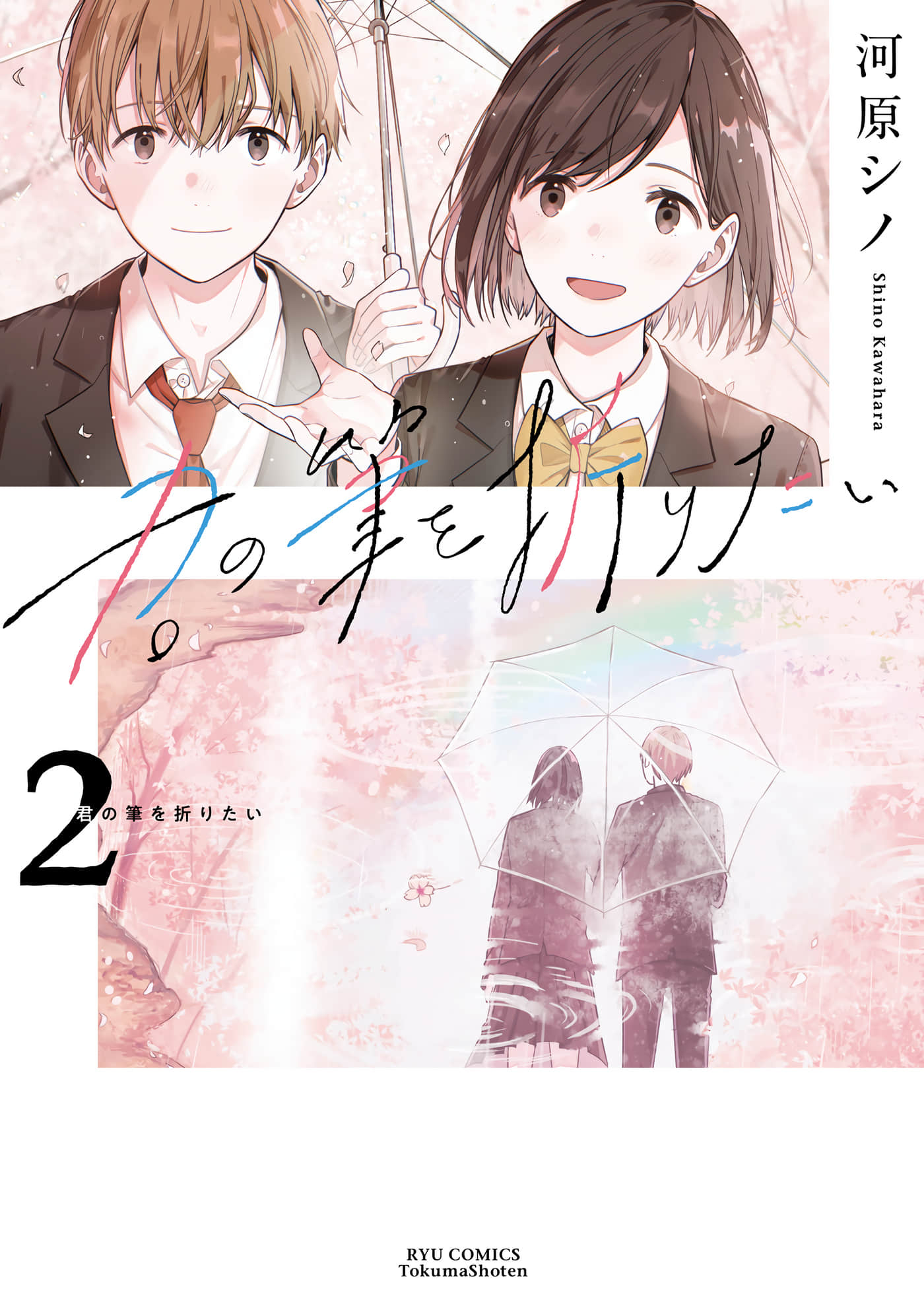 想要折断你的笔【1-12话 10-12是生肉】【君の筆を折りたい】【已完结】
