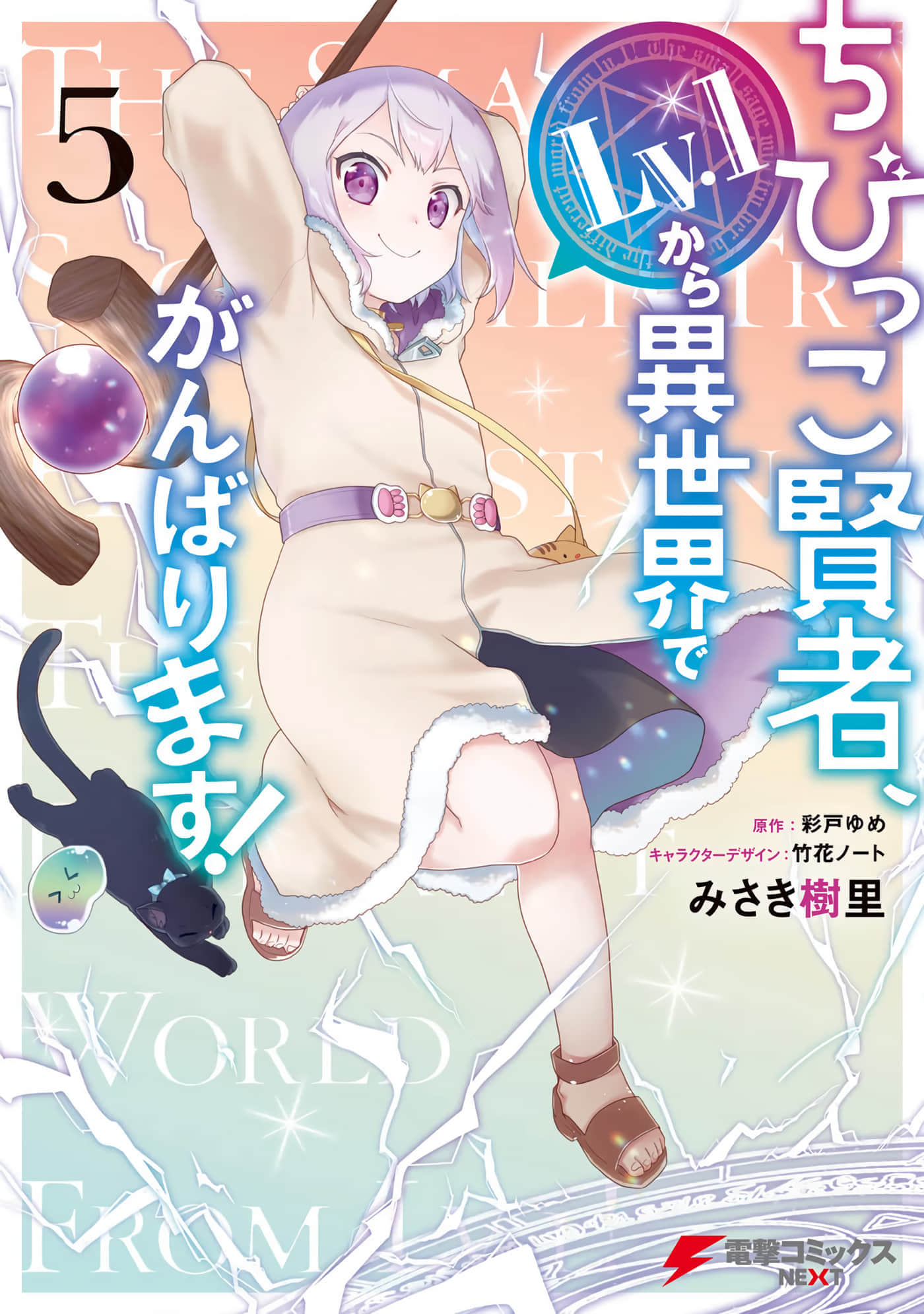 小不点贤者从Lv.1开始在异世界奋斗【1-38话 23-38是生肉】【ちびっこ賢者、Lv.1から異世界でがんばります】