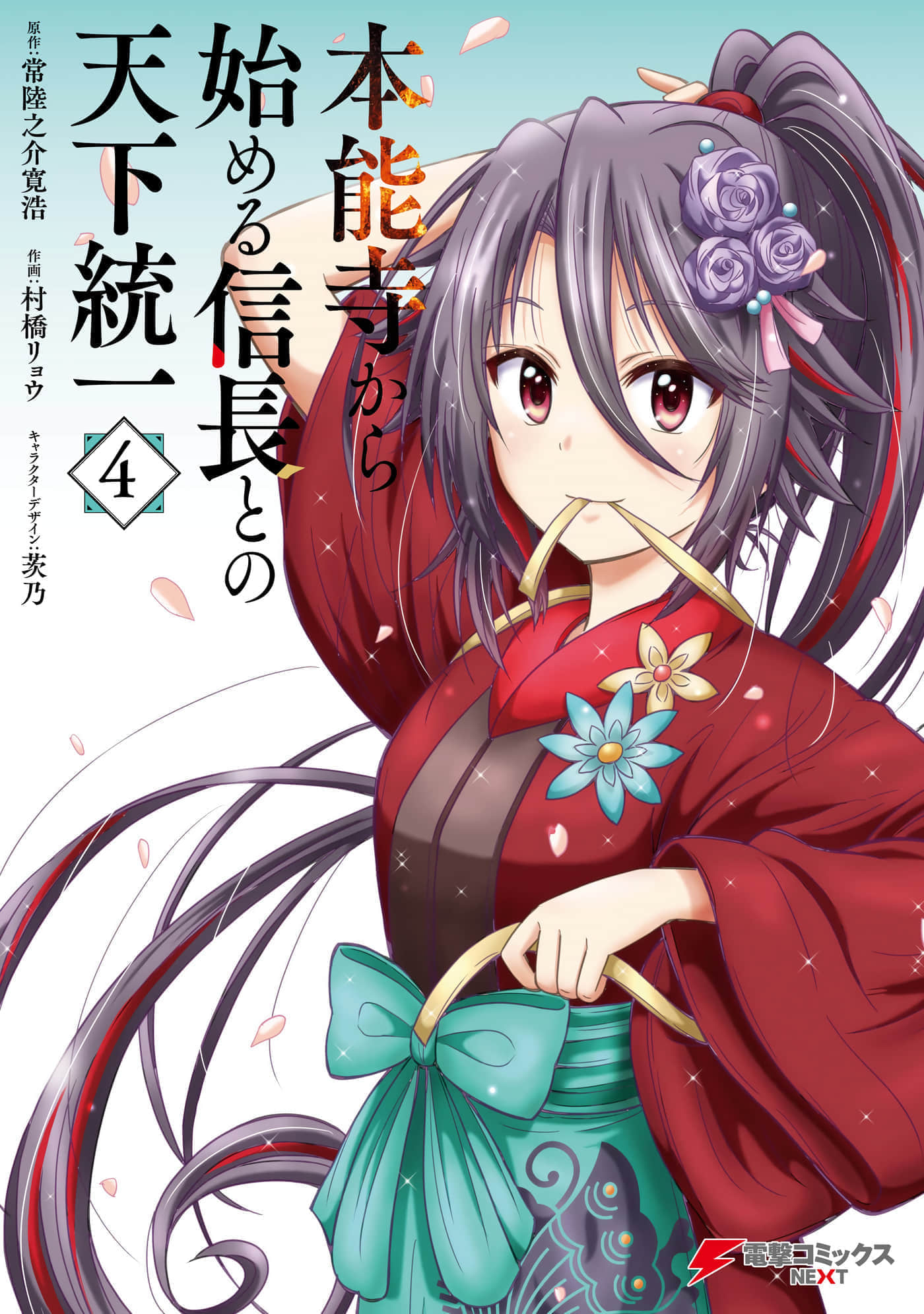 从本能寺开始与信长一统天下【1-55话 29-55是生肉】【本能寺から始める信長との天下統一】