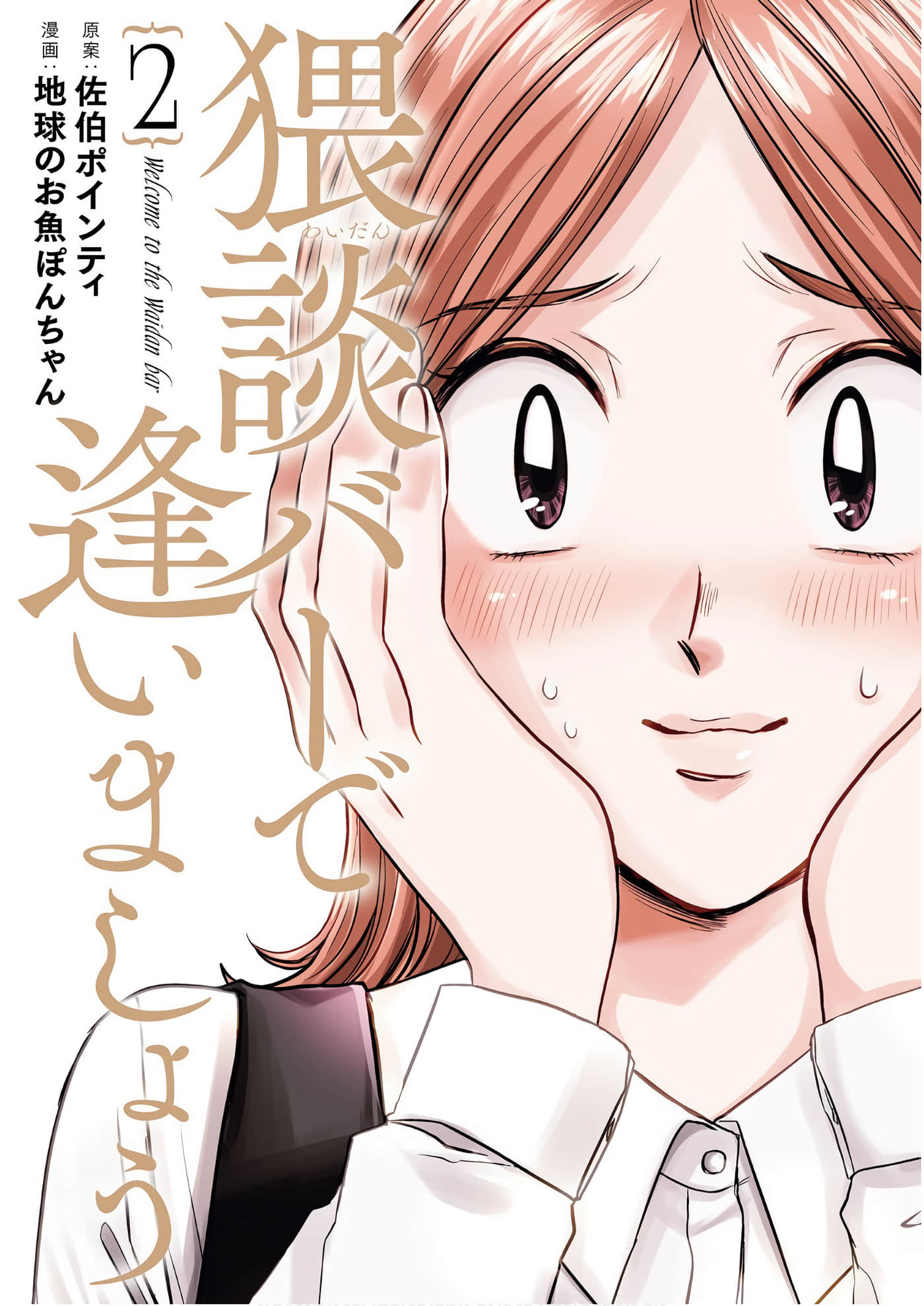 相遇黄段子吧【1-20话 12-20是生肉】【猥談バーで逢いましょう】【已完结】