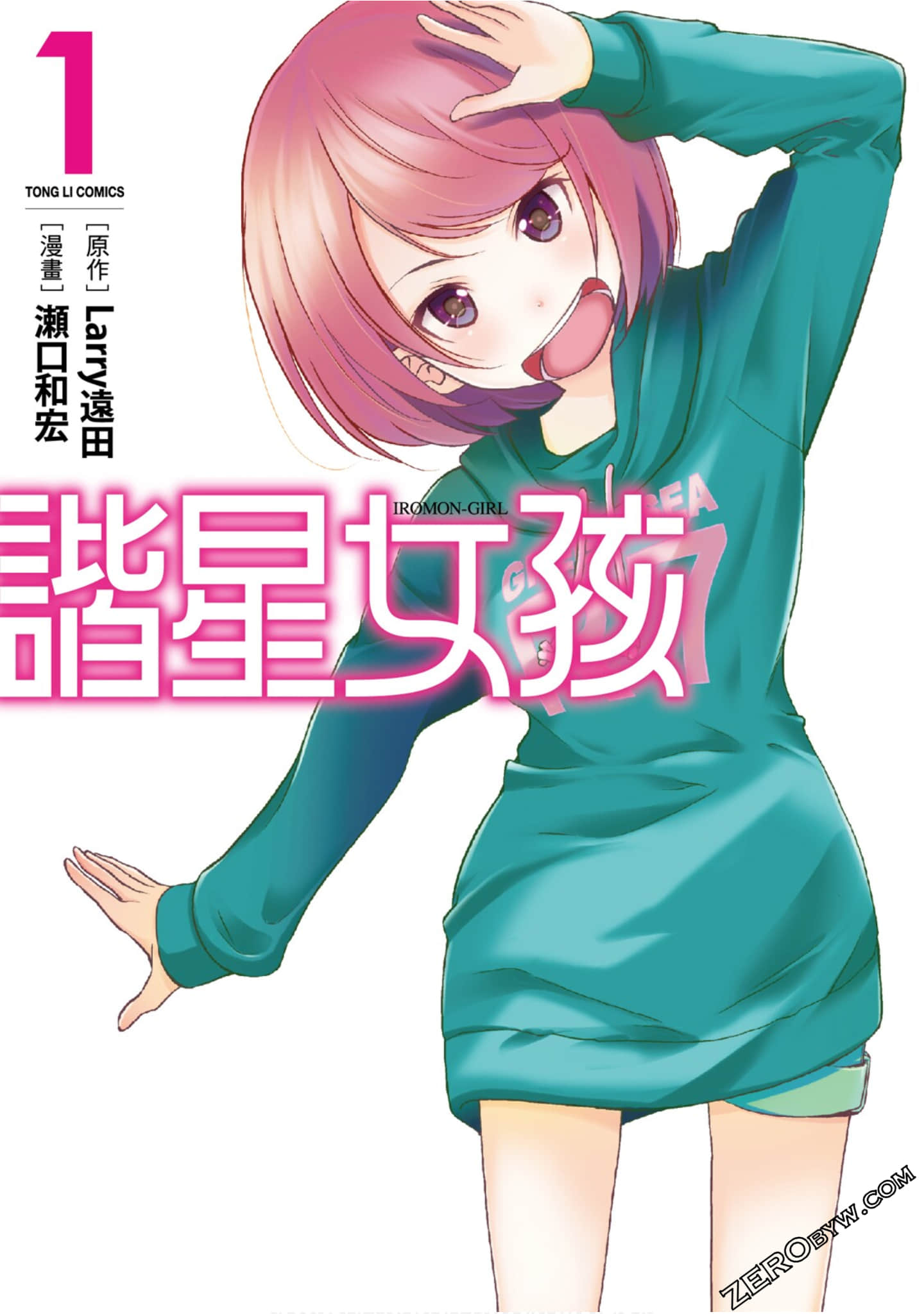 谐星女孩【1-2卷 全是中文】【イロモンガール】【已完结】
