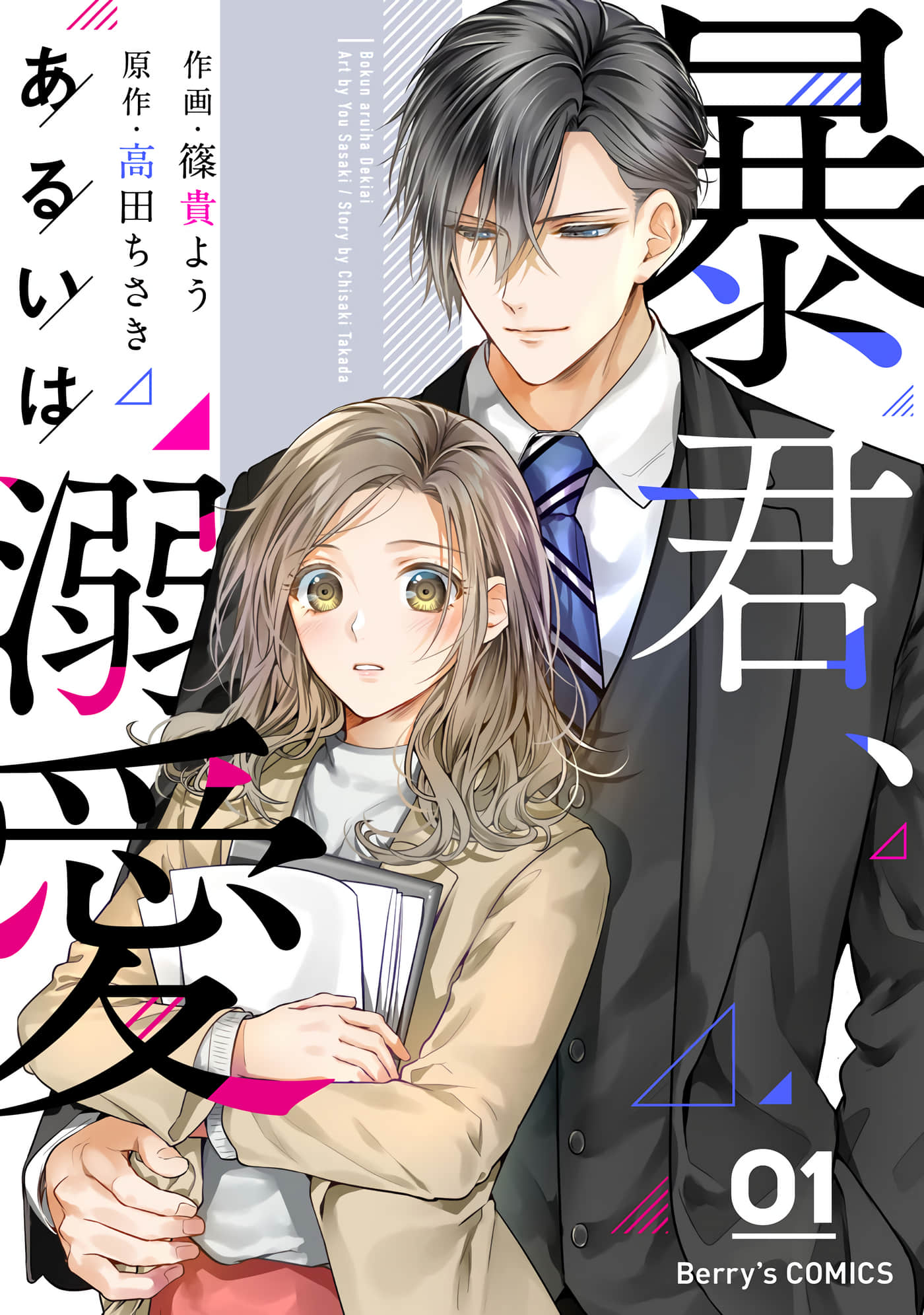 暴君、溺爱成瘾【1-13话 全是中文】【暴君、あるいは溺愛】【已完结】